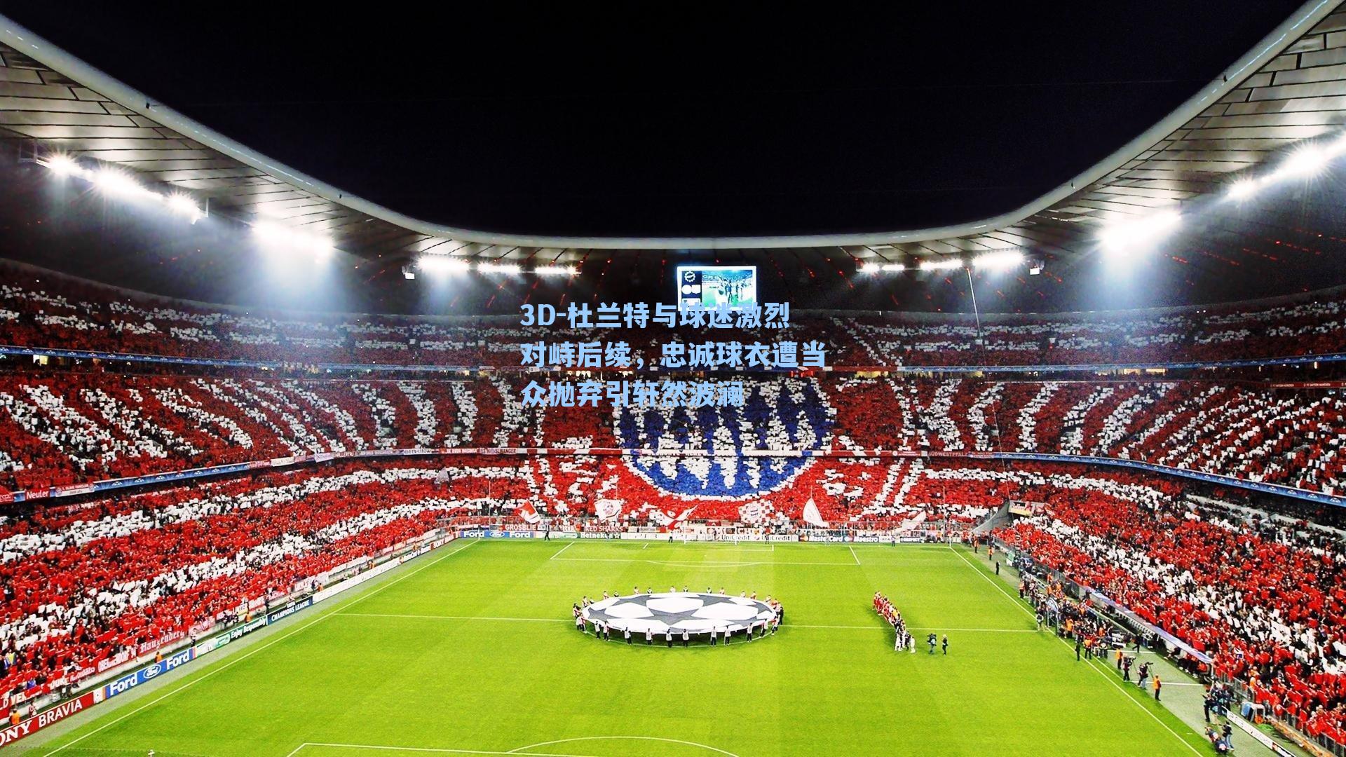 3D-杜兰特与球迷激烈对峙后续，忠诚球衣遭当众抛弃引轩然波澜