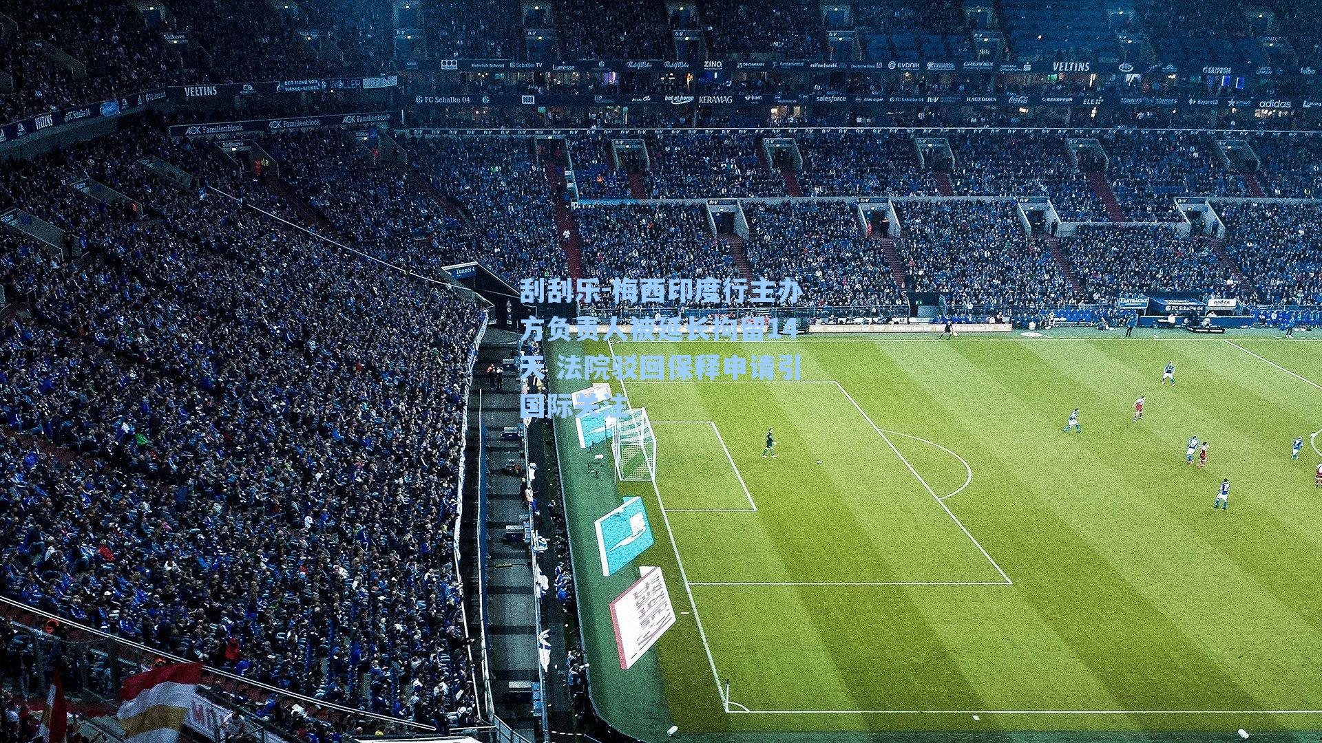 刮刮乐-梅西印度行主办方负责人被延长拘留14天 法院驳回保释申请引国际关注