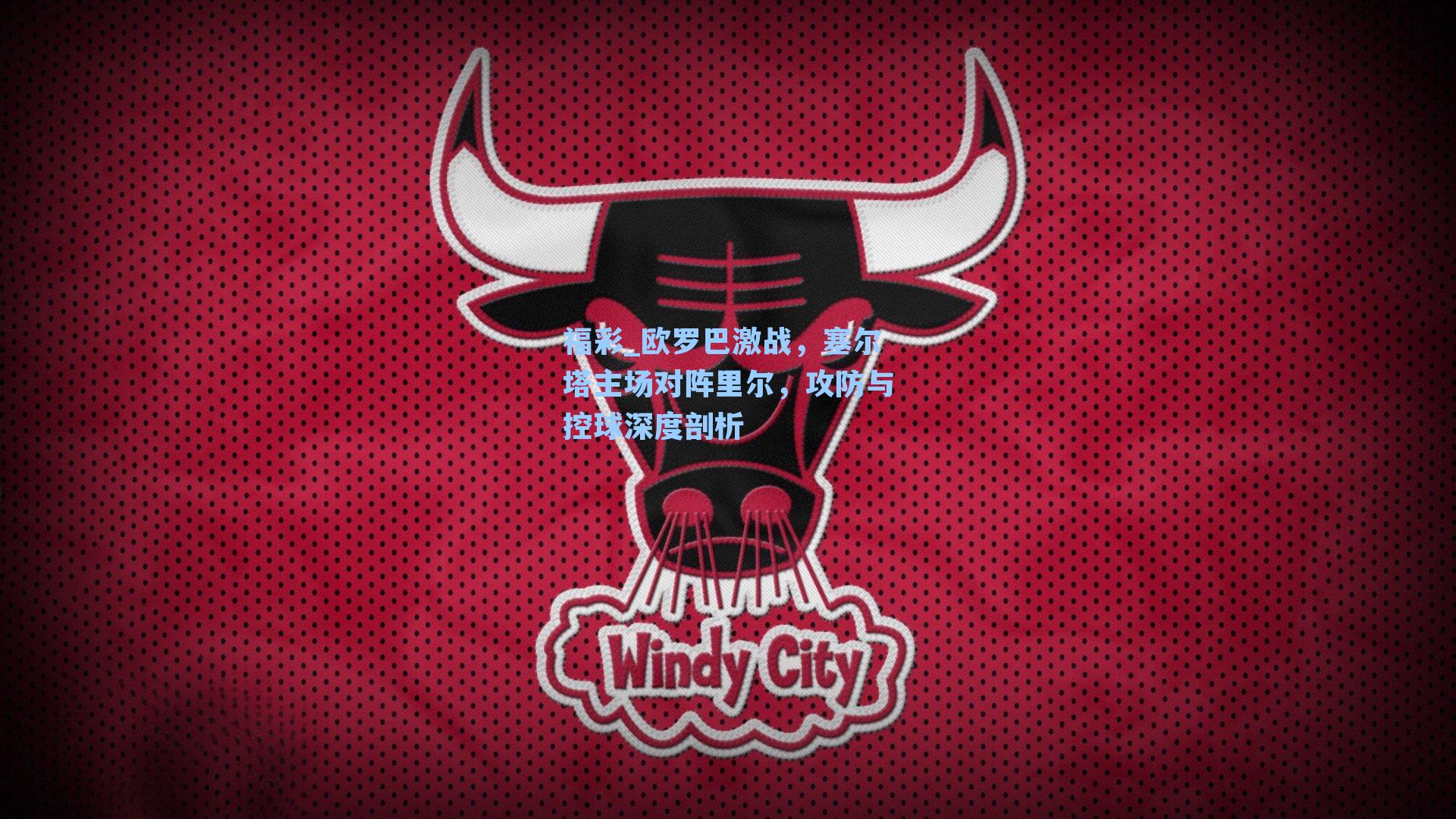 福彩_欧罗巴激战，塞尔塔主场对阵里尔，攻防与控球深度剖析