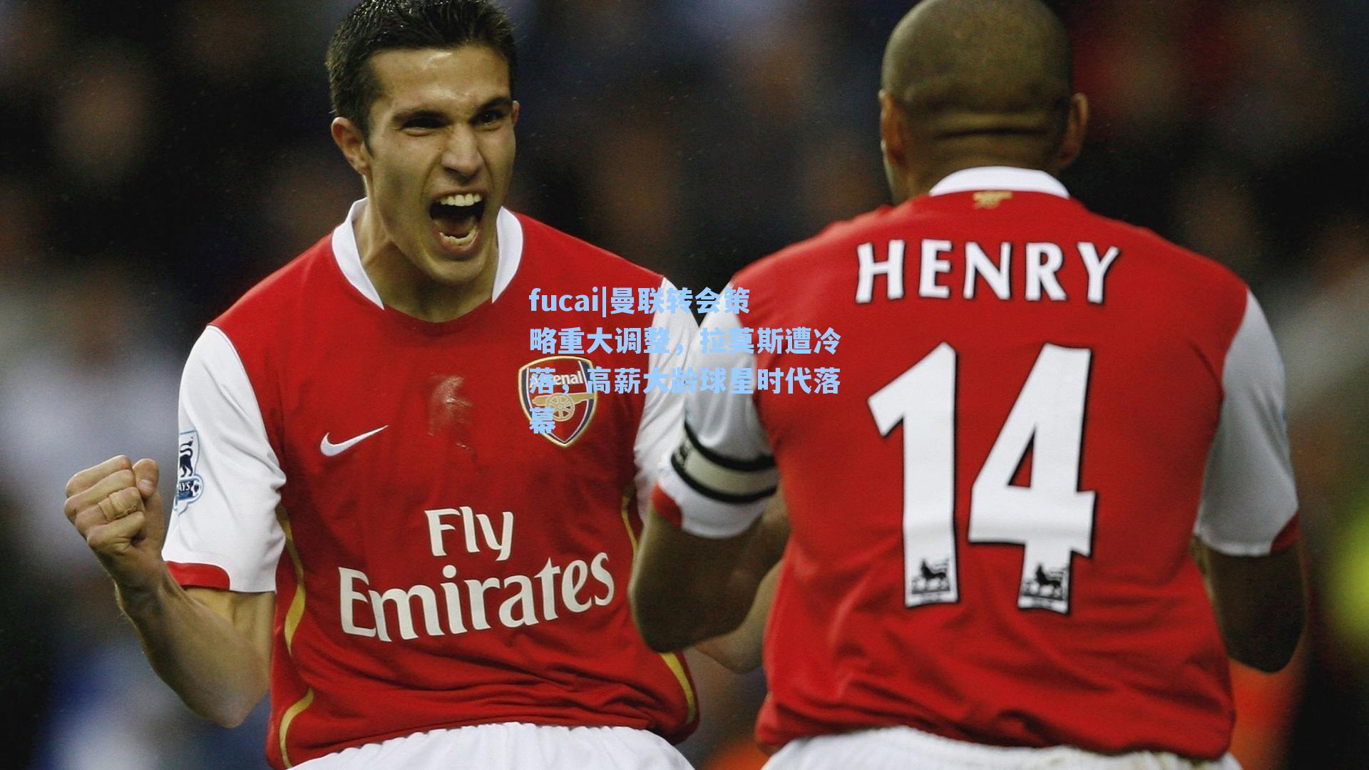 曼联转会策略重大调整,拉莫斯遭冷落,高薪大龄球星时代落幕