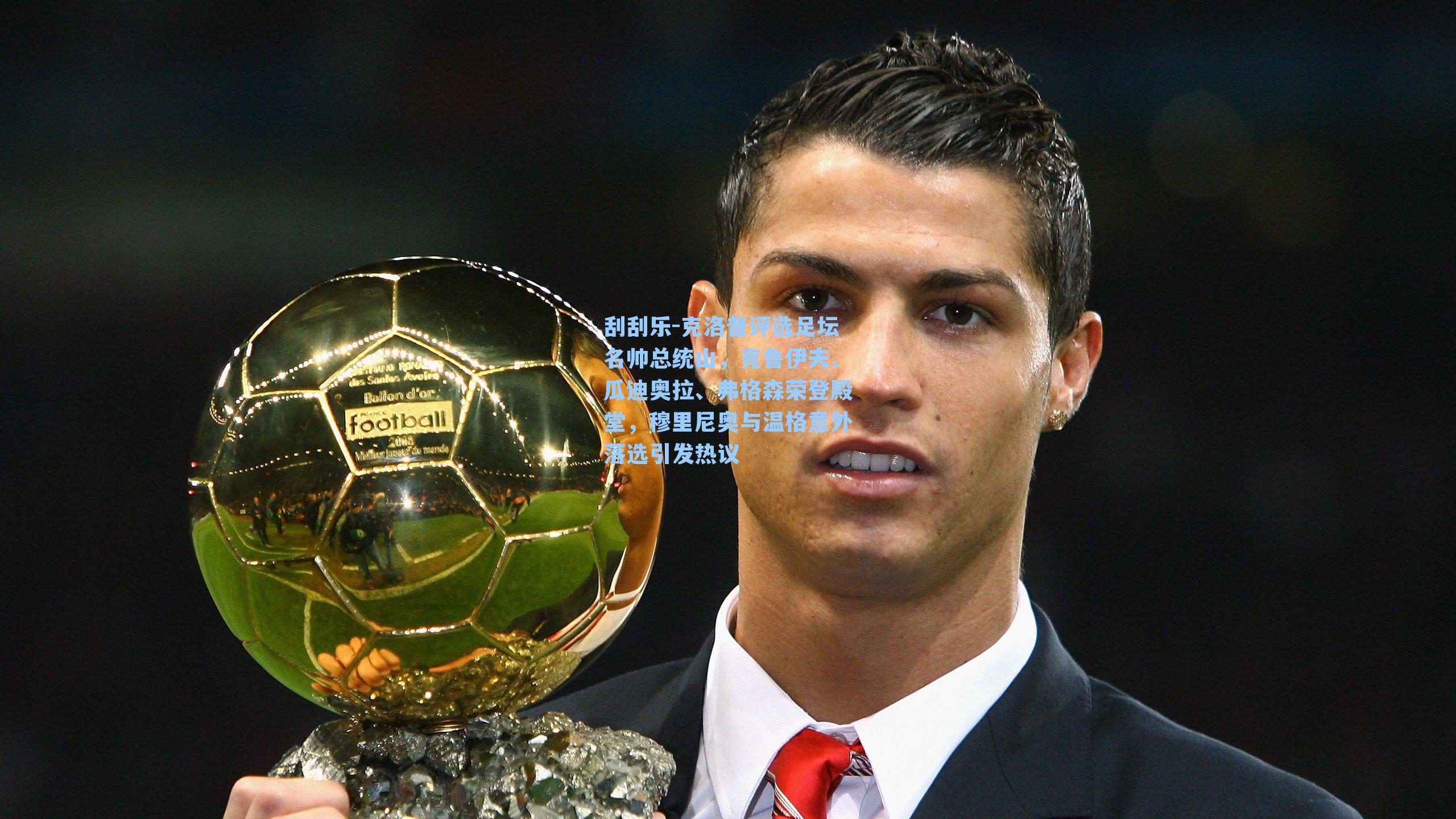 克洛普评选足坛名帅总统山，克鲁伊夫、瓜迪奥拉、弗格森荣登殿堂，穆里尼奥与温格意外落选引发热议