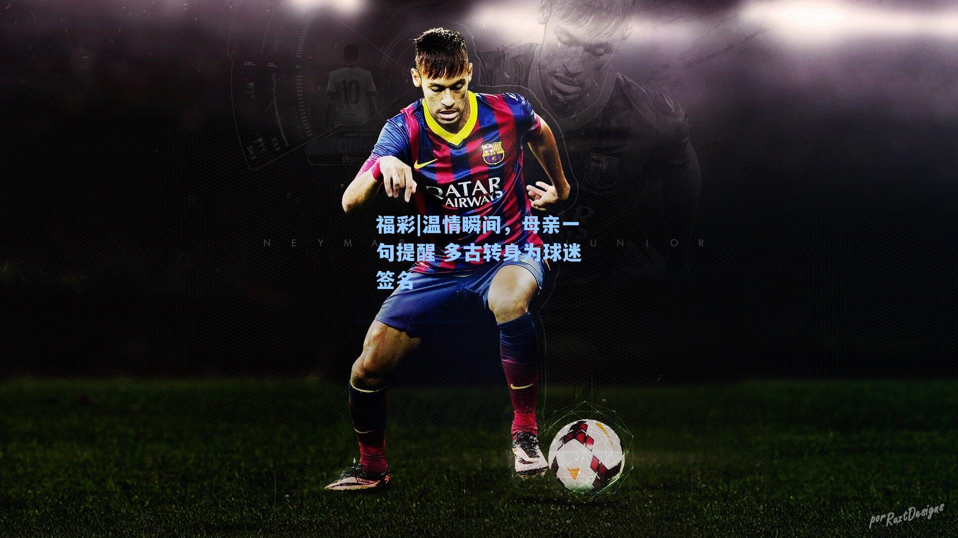 温情瞬间，母亲一句提醒 多古转身为球迷签名