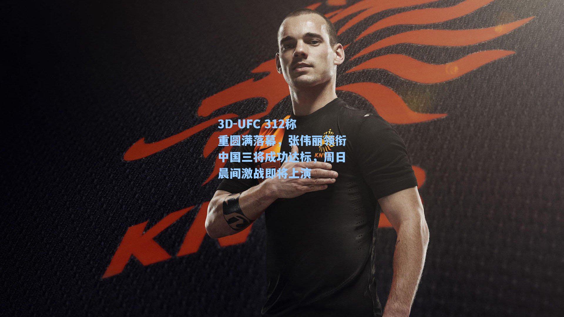 UFC 312称重圆满落幕，张伟丽领衔中国三将成功达标，周日晨间激战即将上演