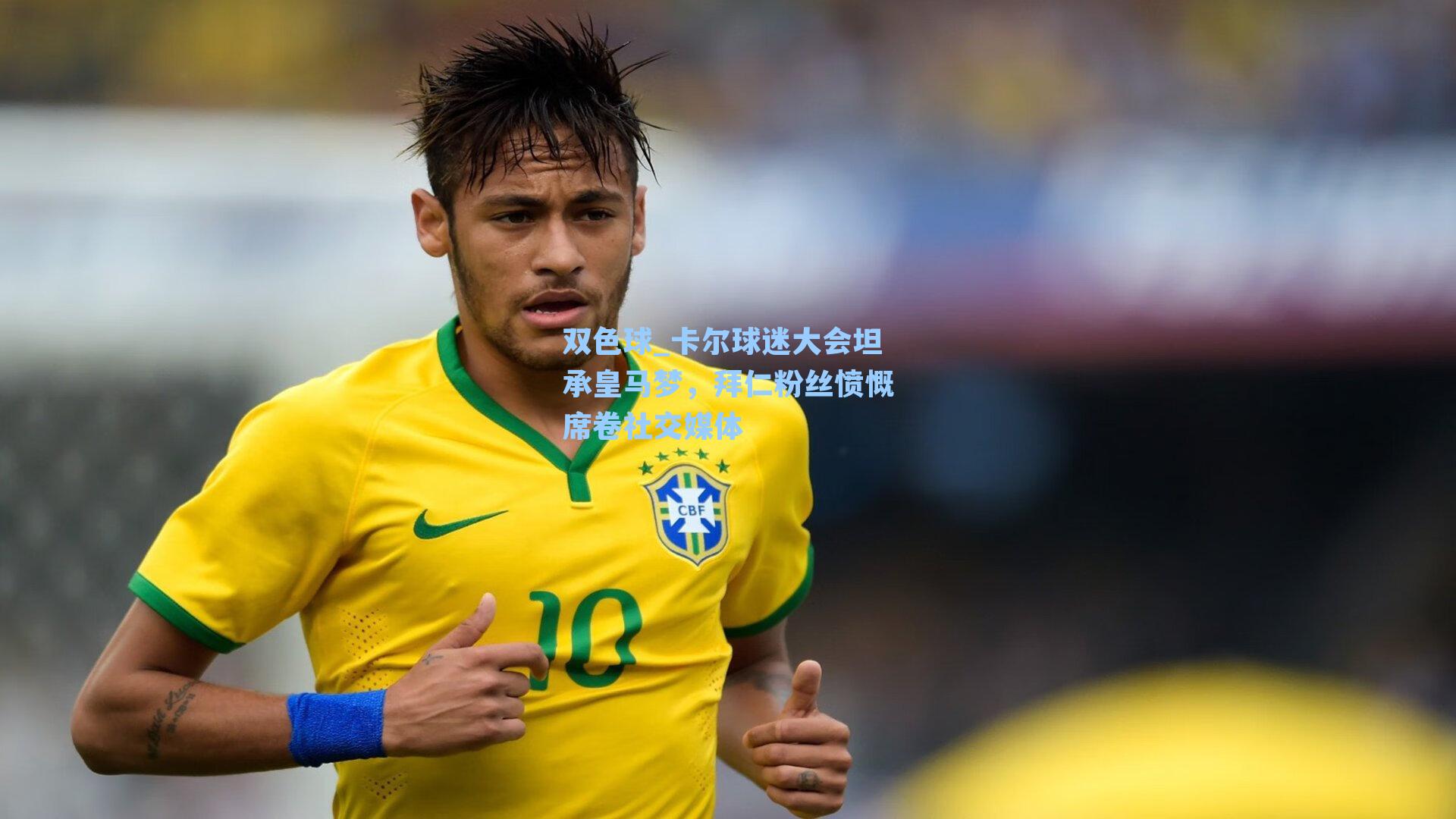 卡尔球迷大会坦承皇马梦，拜仁粉丝愤慨席卷社交媒体