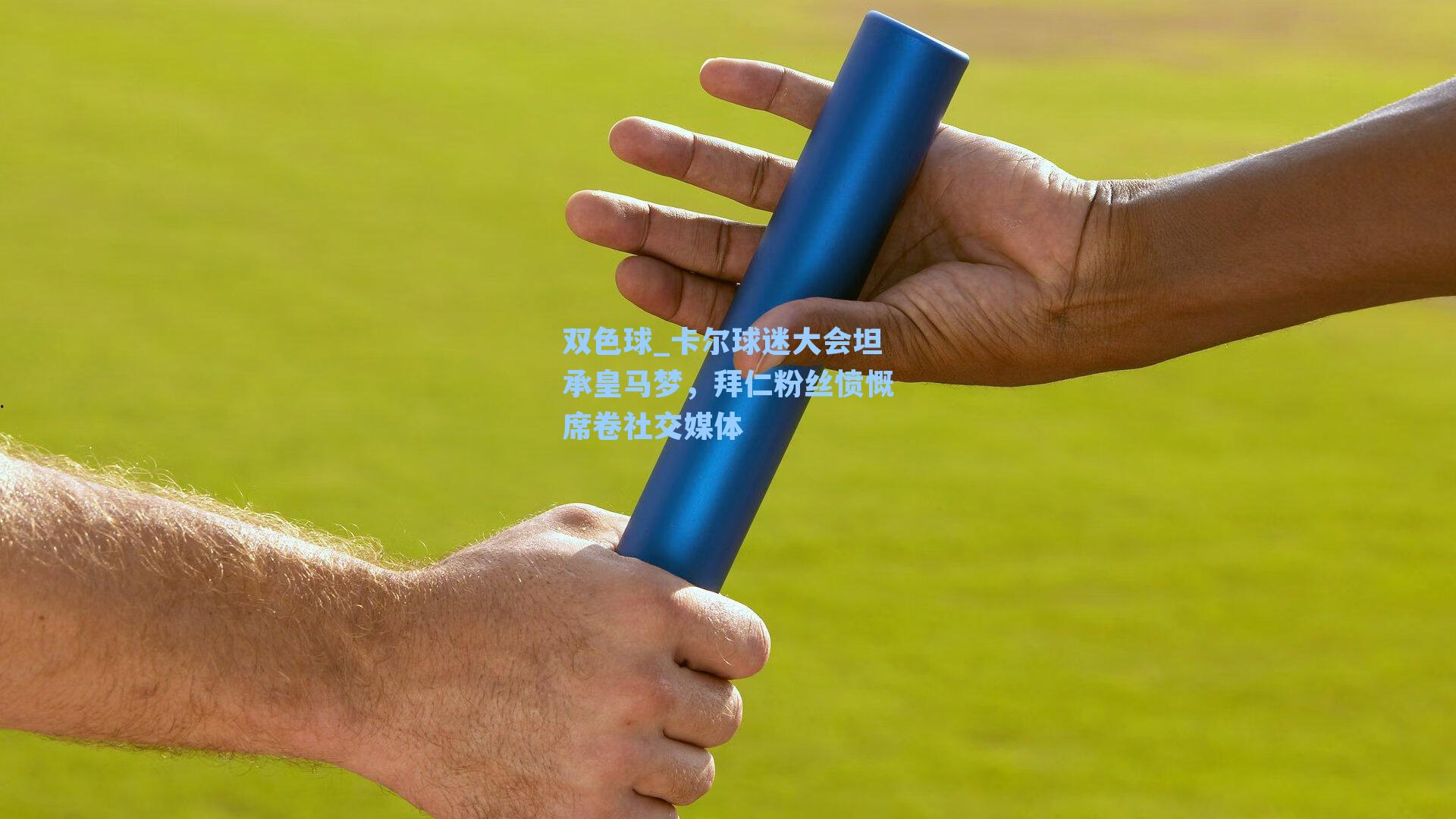 卡尔球迷大会坦承皇马梦，拜仁粉丝愤慨席卷社交媒体