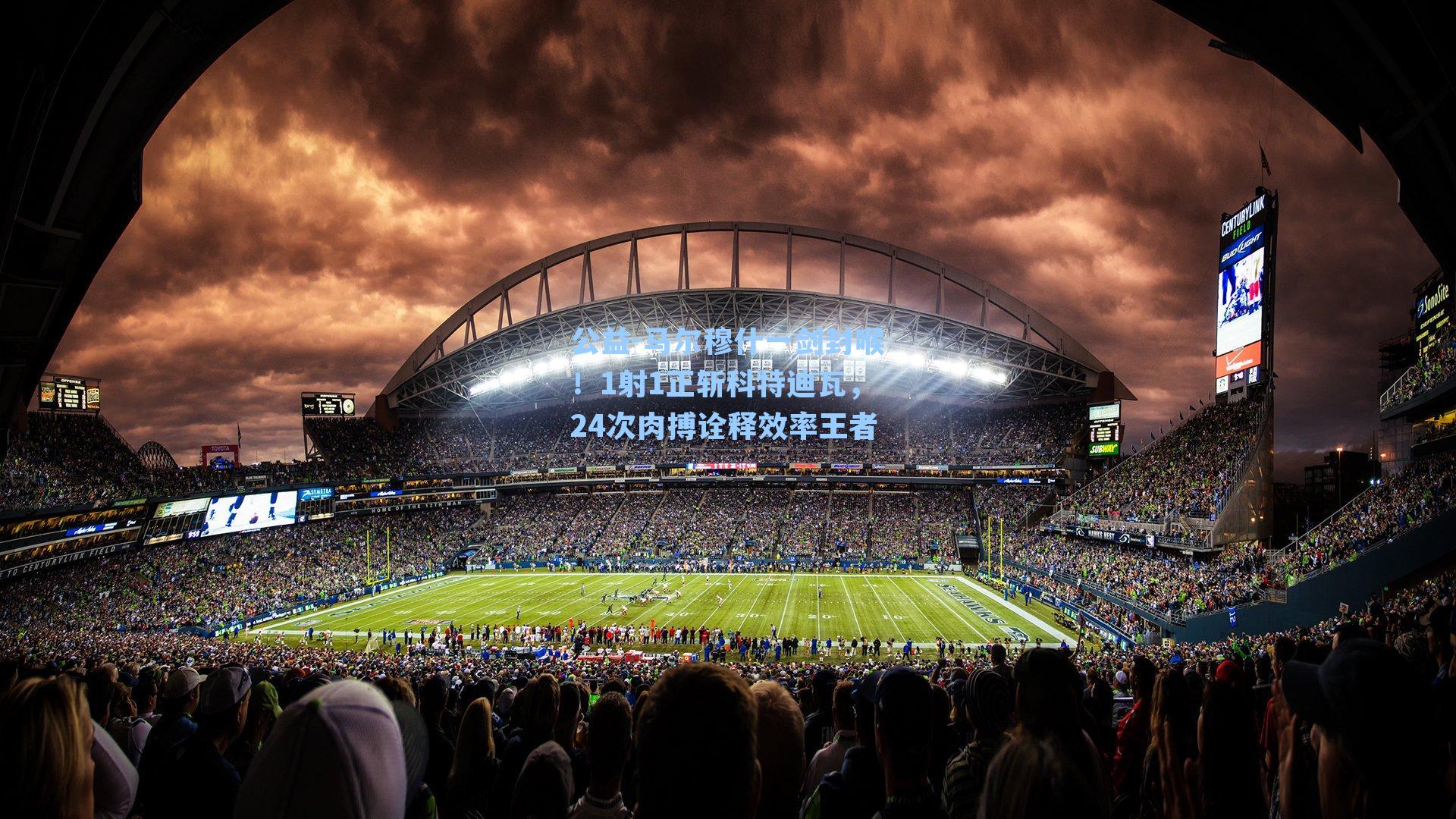 马尔穆什一剑封喉！1射1正斩科特迪瓦，24次肉搏诠释效率王者