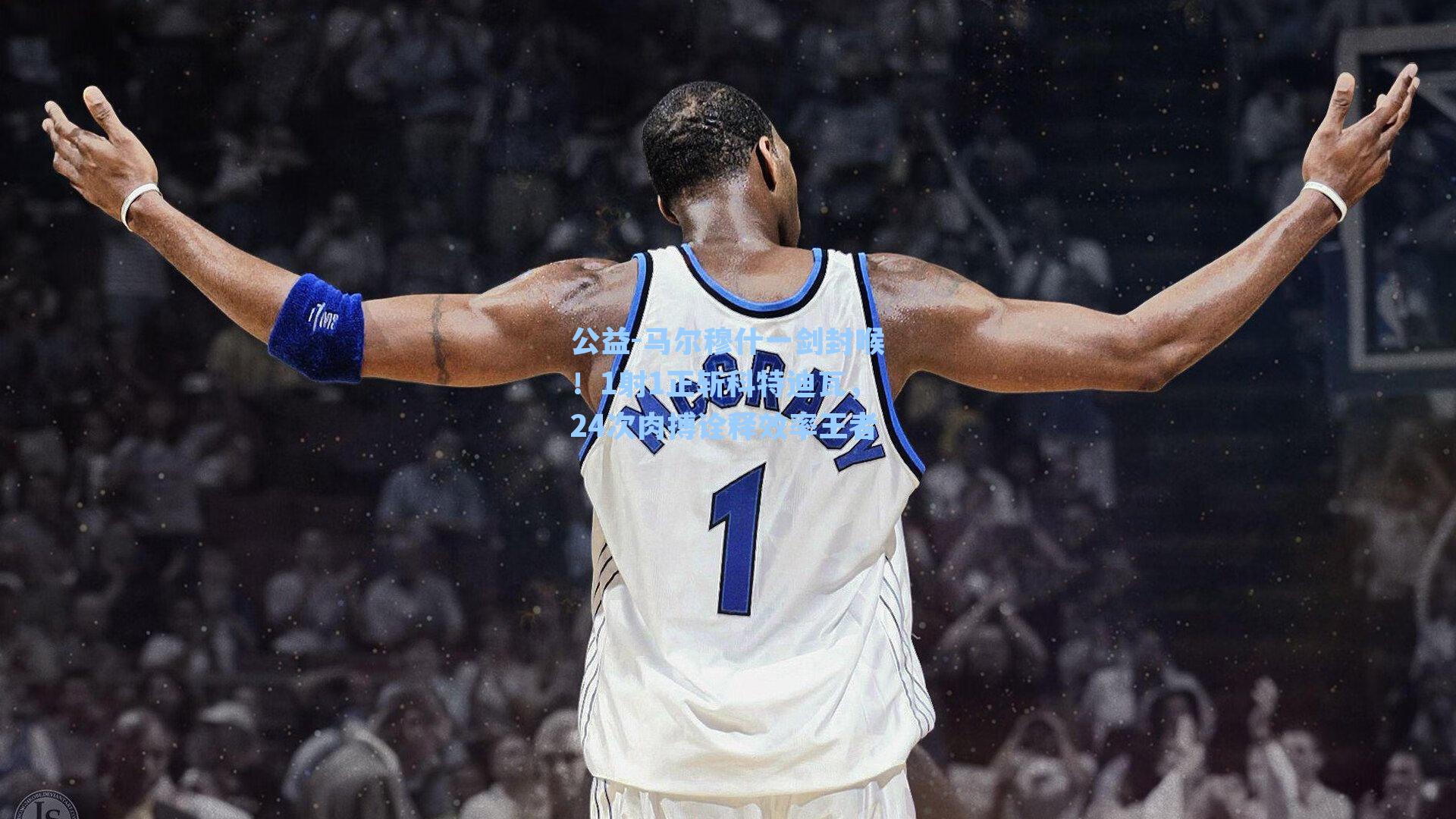 马尔穆什一剑封喉！1射1正斩科特迪瓦，24次肉搏诠释效率王者