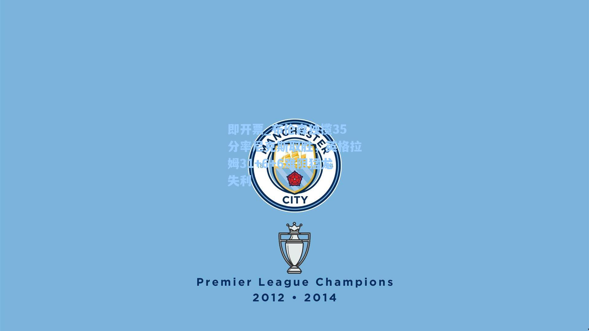 布伦森独揽35分率尼克斯取胜,英格拉姆31+6+6难阻猛龙失利