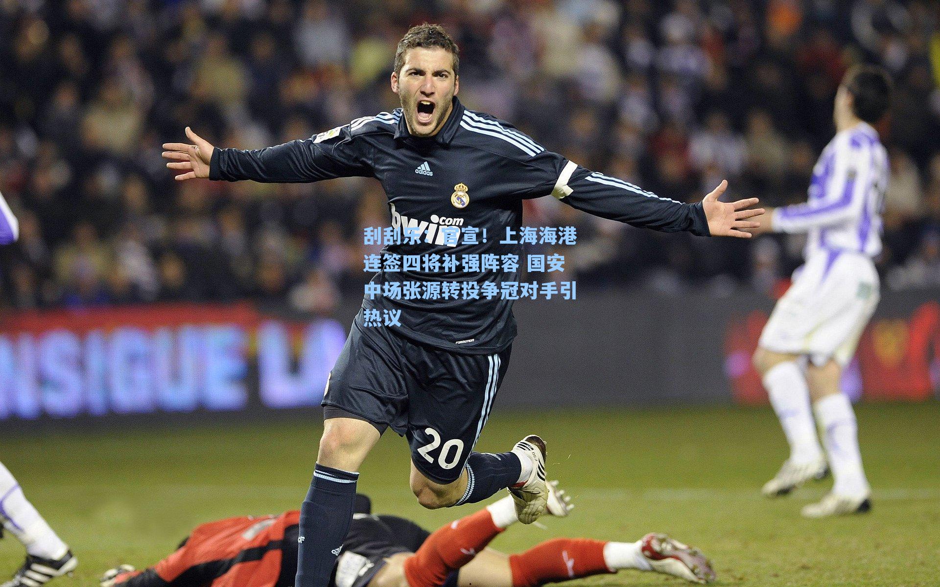 官宣！上海海港连签四将补强阵容 国安中场张源转投争冠对手引热议