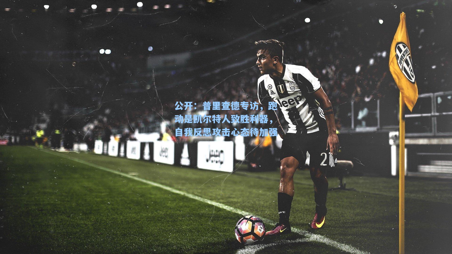 普里查德专访，跑动是凯尔特人致胜利器，自我反思攻击心态待加强