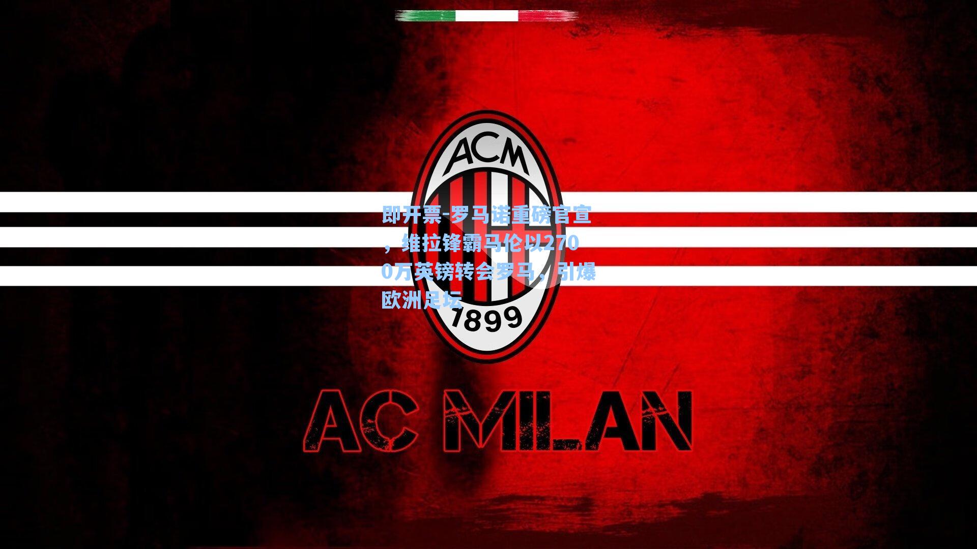 即开票-罗马诺重磅官宣，维拉锋霸马伦以2700万英镑转会罗马，引爆欧洲足坛