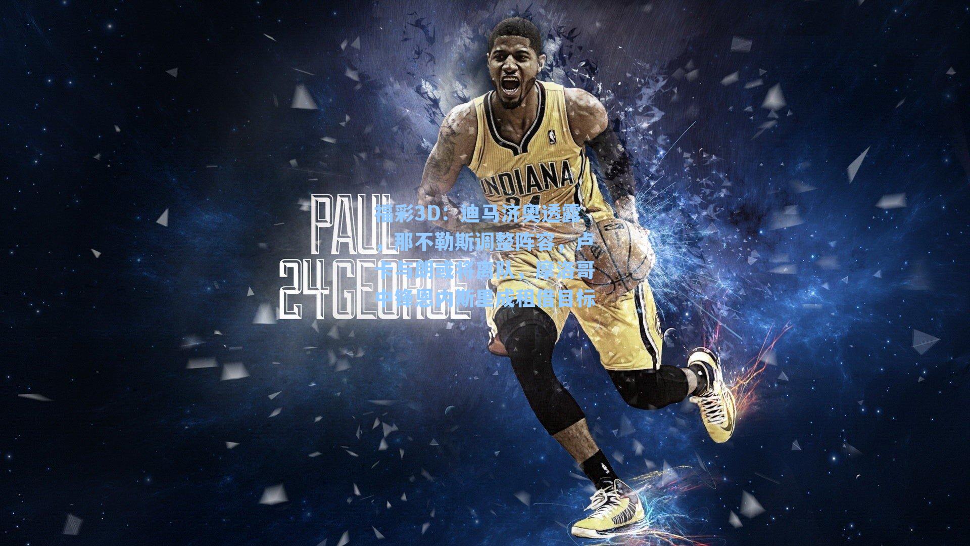 福彩3D：迪马济奥透露，那不勒斯调整阵容，卢卡与朗或将离队，摩洛哥中锋恩内斯里成租借目标