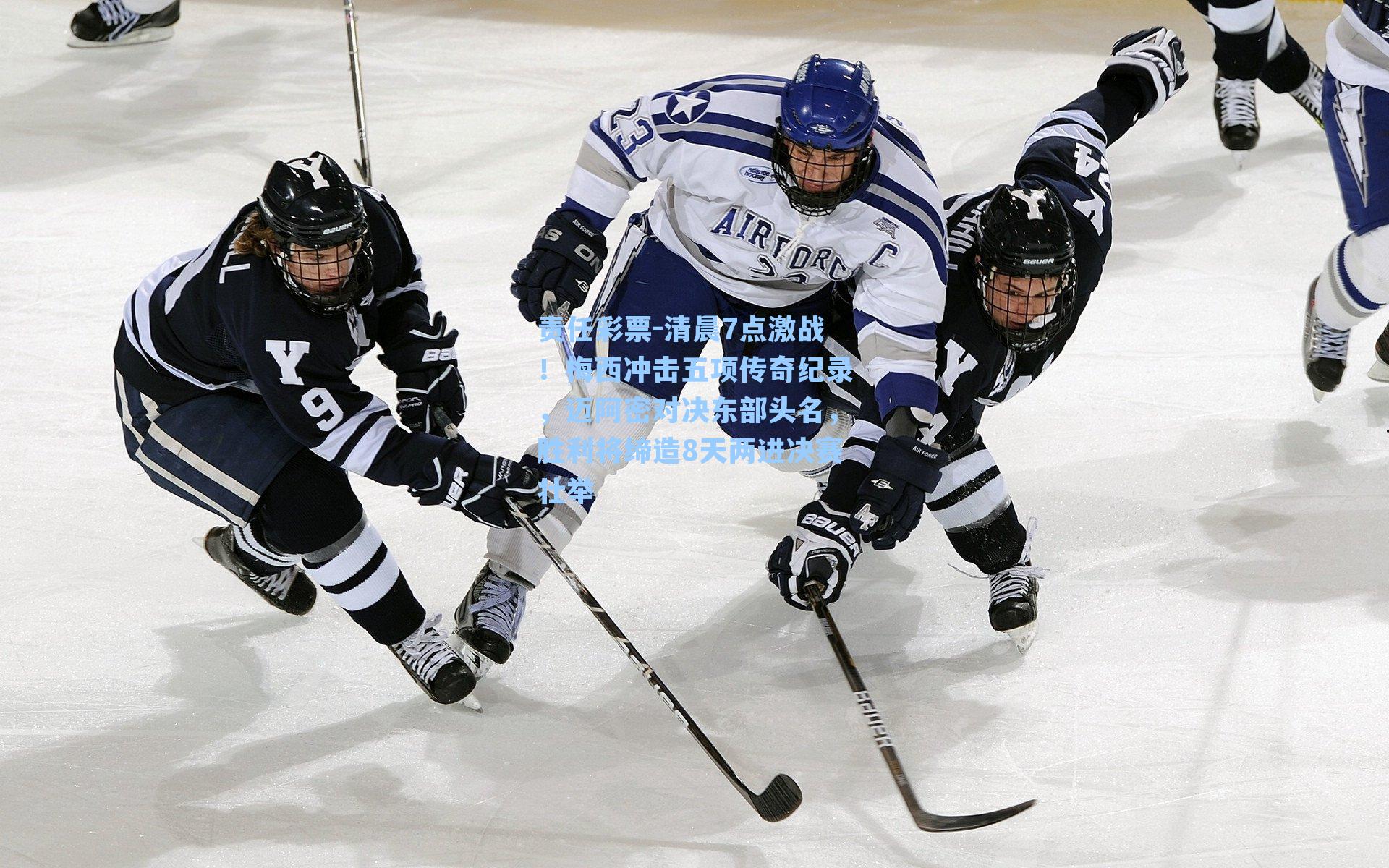 责任彩票-清晨7点激战！梅西冲击五项传奇纪录，迈阿密对决东部头名，胜利将缔造8天两进决赛壮举