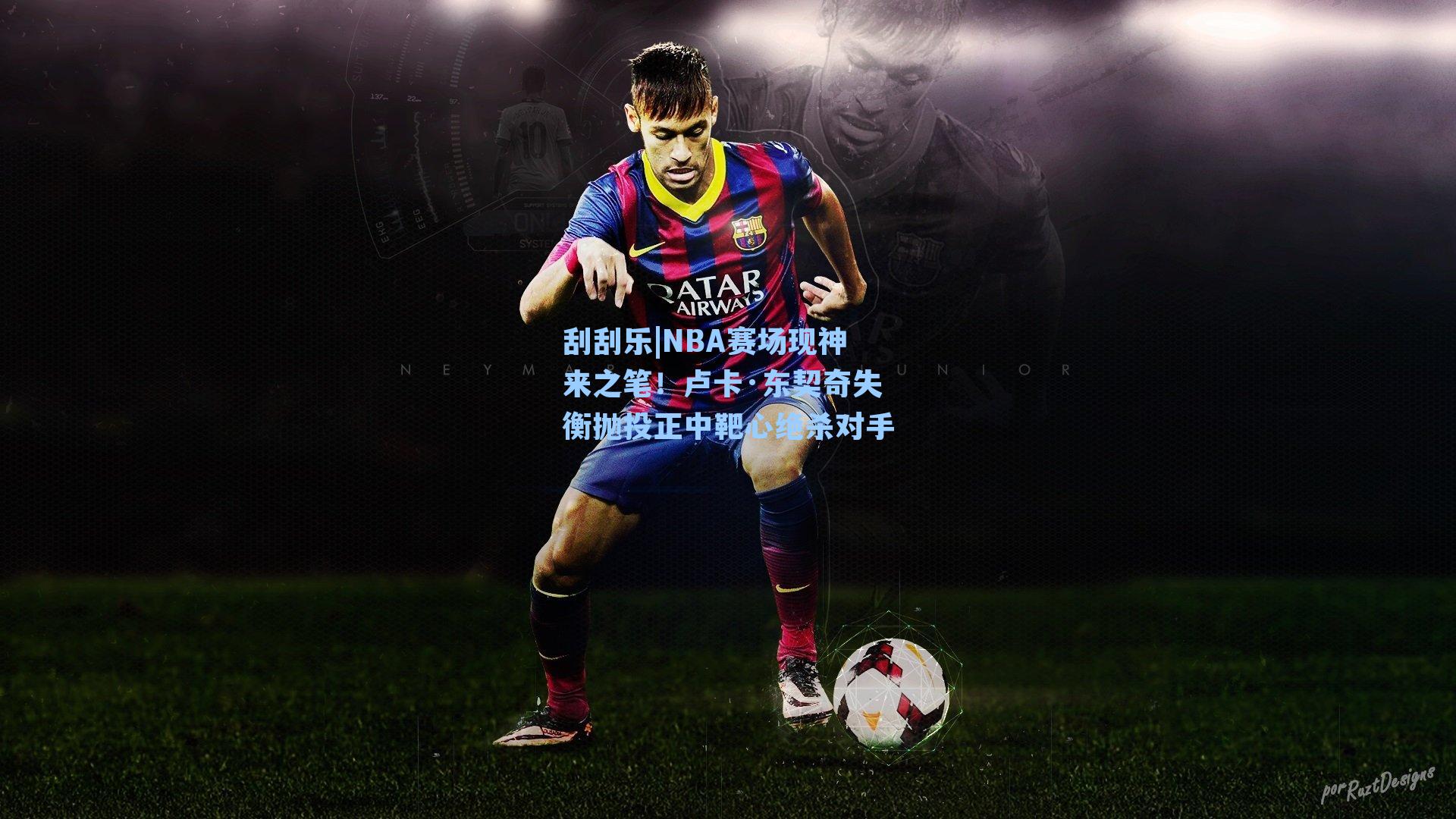 刮刮乐|NBA赛场现神来之笔！卢卡·东契奇失衡抛投正中靶心绝杀对手