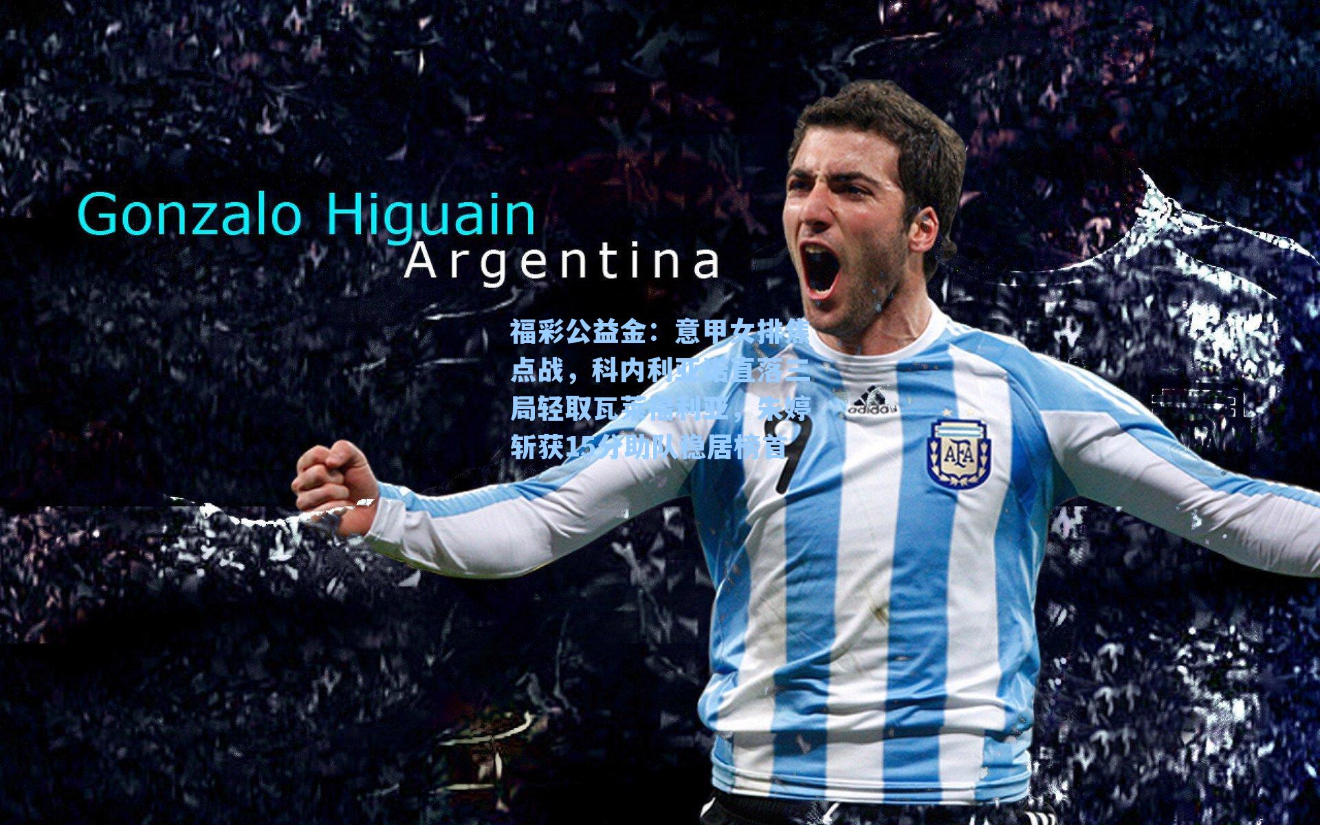 福彩公益金：意甲女排焦点战，科内利亚诺直落三局轻取瓦莱福利亚，朱婷斩获15分助队稳居榜首