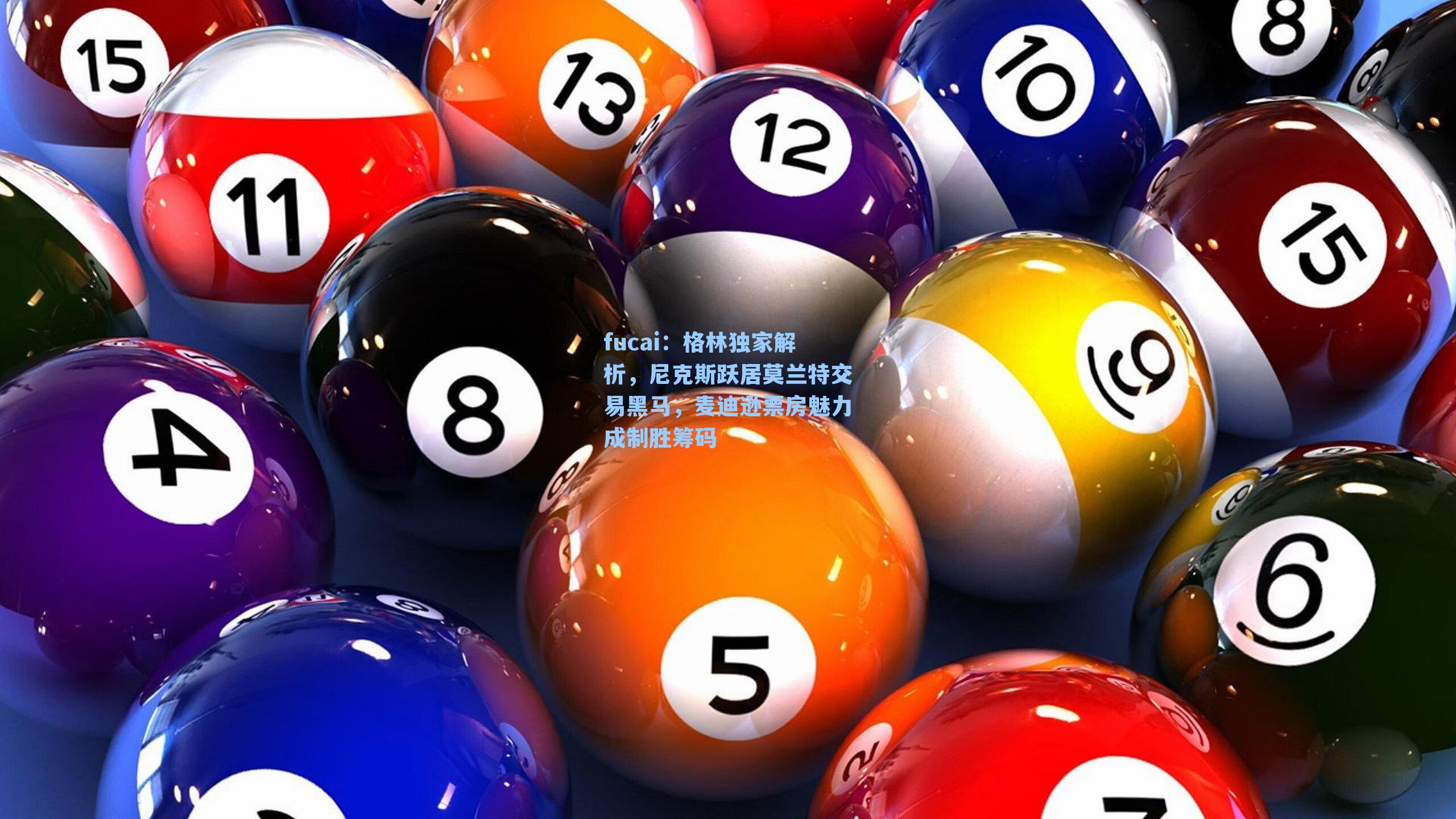 格林独家解析，尼克斯跃居莫兰特交易黑马，麦迪逊票房魅力成制胜筹码