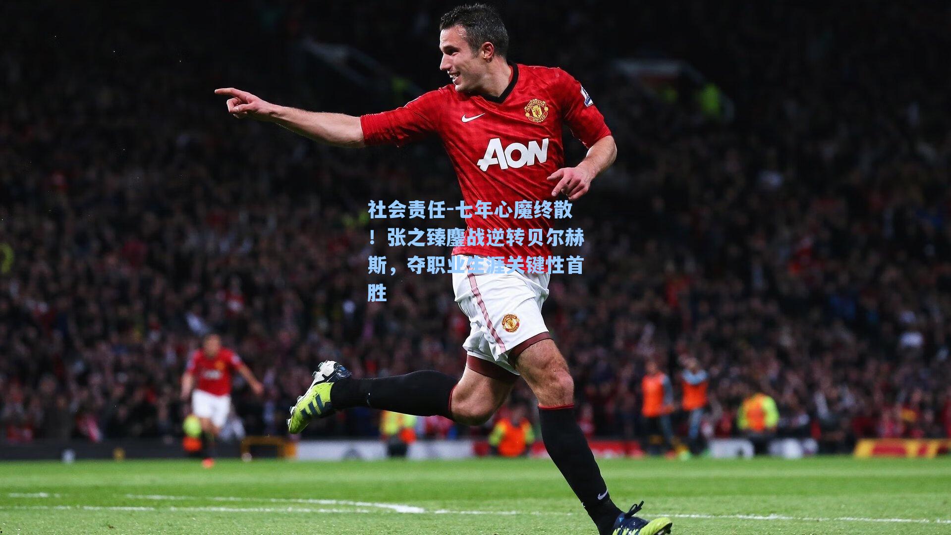 七年心魔终散!张之臻鏖战逆转贝尔赫斯,夺职业生涯关键性首胜