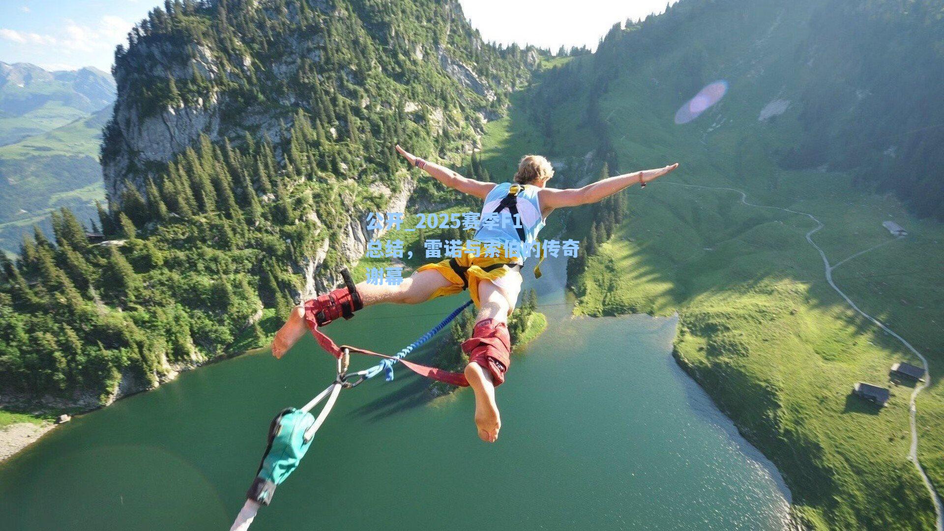 2025赛季F1总结，雷诺与索伯的传奇谢幕