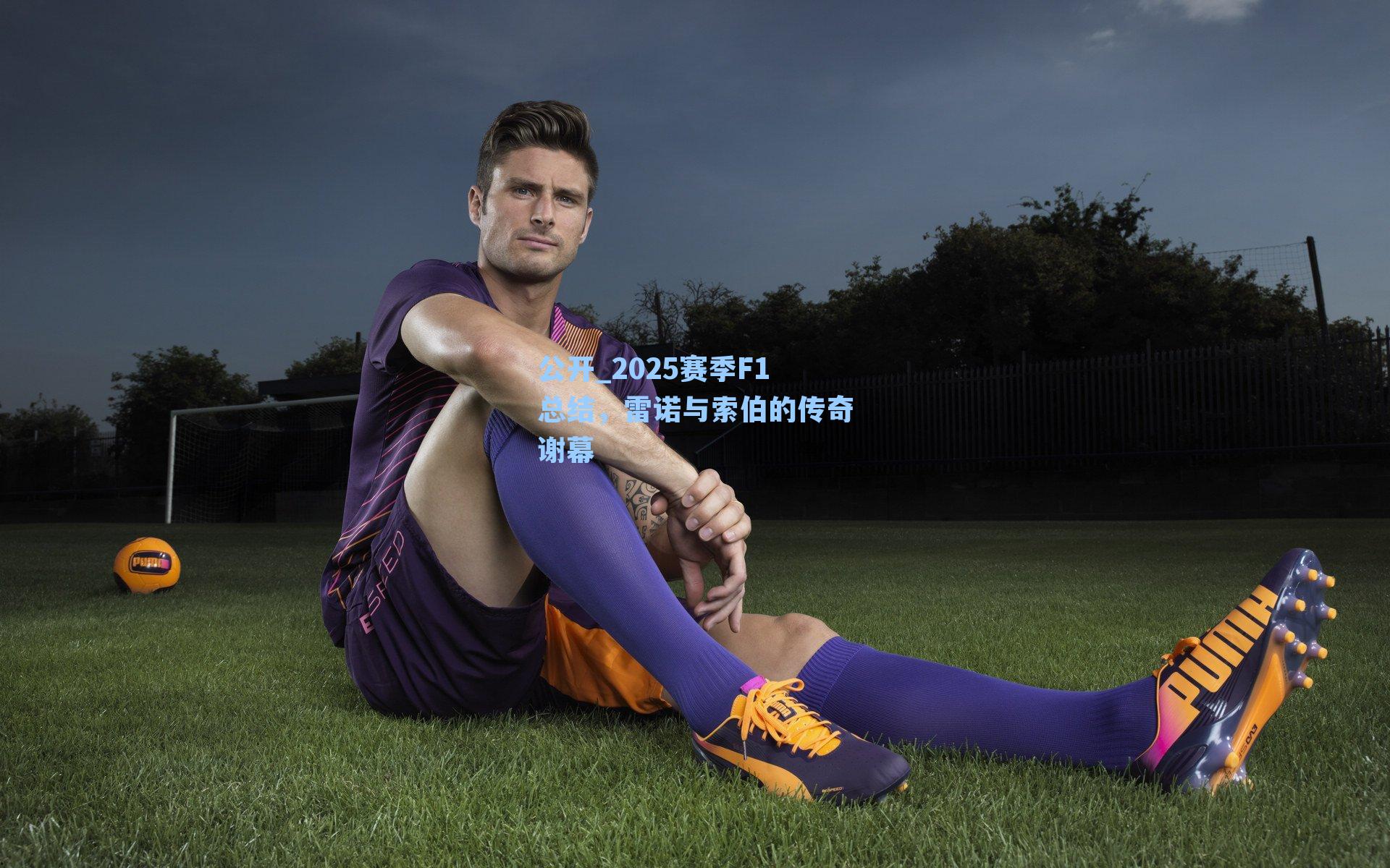 2025赛季F1总结，雷诺与索伯的传奇谢幕