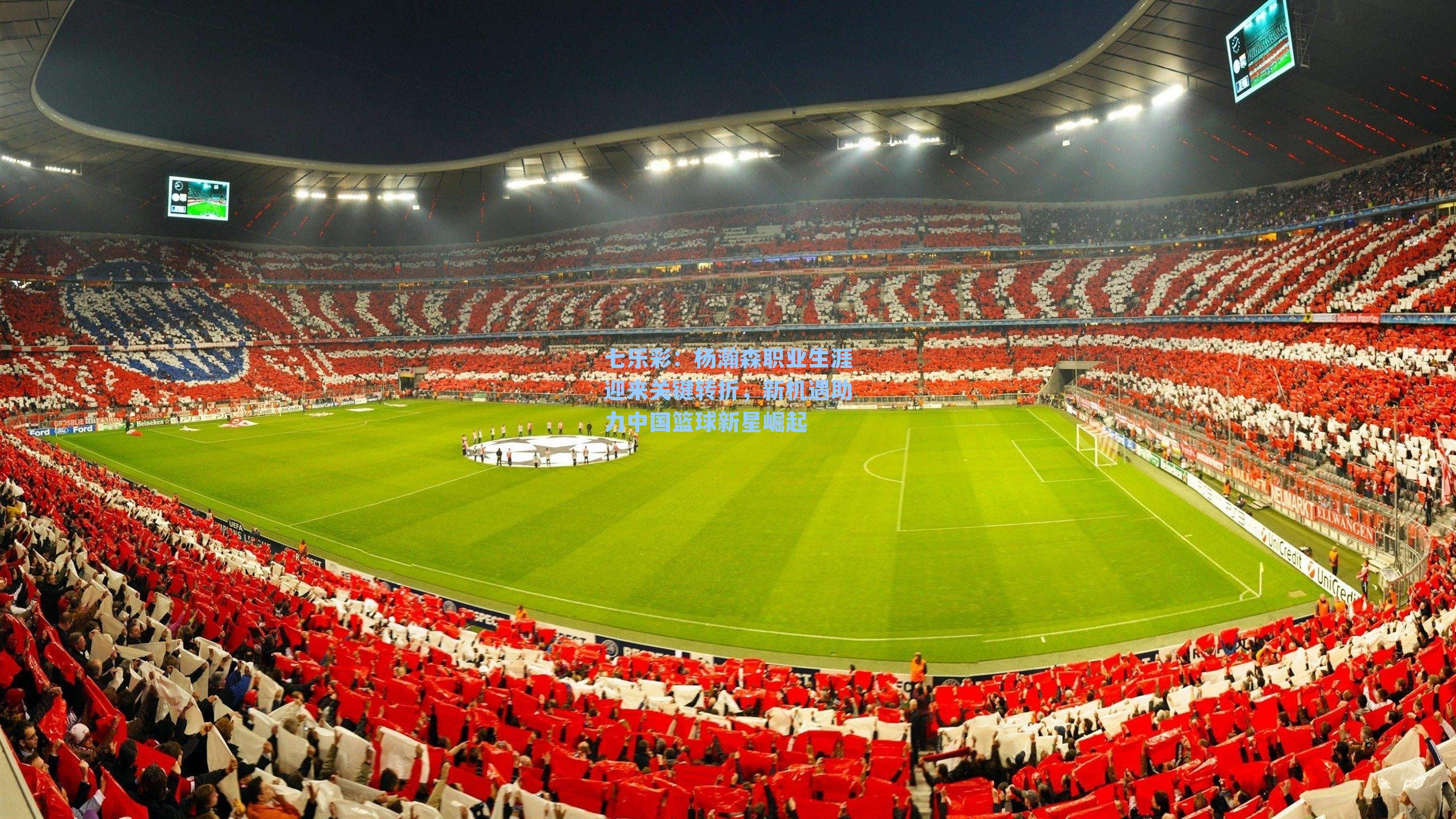 杨瀚森职业生涯迎来关键转折，新机遇助力中国篮球新星崛起