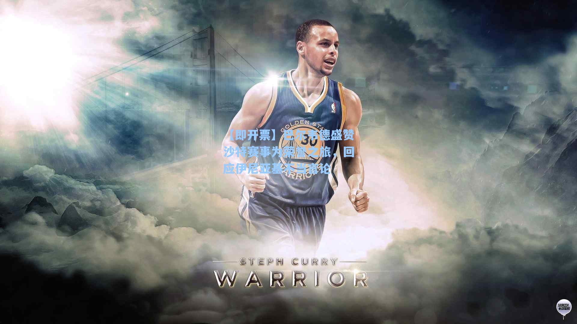 巴尔韦德盛赞沙特赛事为荣誉之旅，回应伊尼亚基不当言论