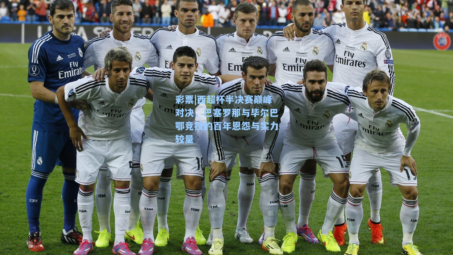 西超杯半决赛巅峰对决，巴塞罗那与毕尔巴鄂竞技的百年恩怨与实力较量