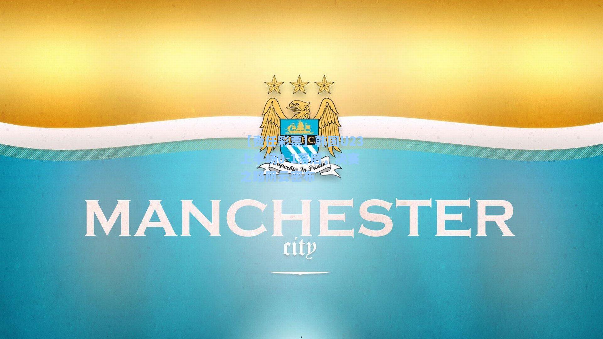 韩国U23上半场0-1落后,决赛之路阴云密布