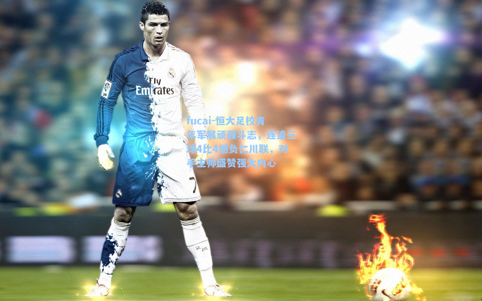 fucai-恒大足校青年军展顽强斗志，连追三球4比4憾负仁川联，对手主帅盛赞强大内心