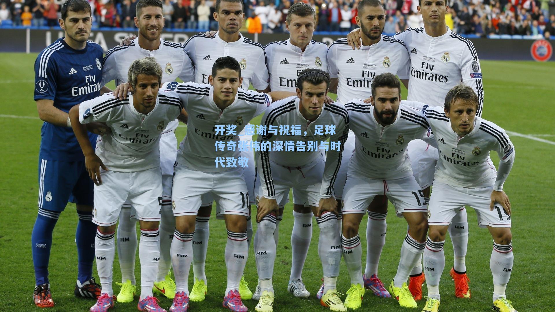 开奖_感谢与祝福，足球传奇张伟的深情告别与时代致敬