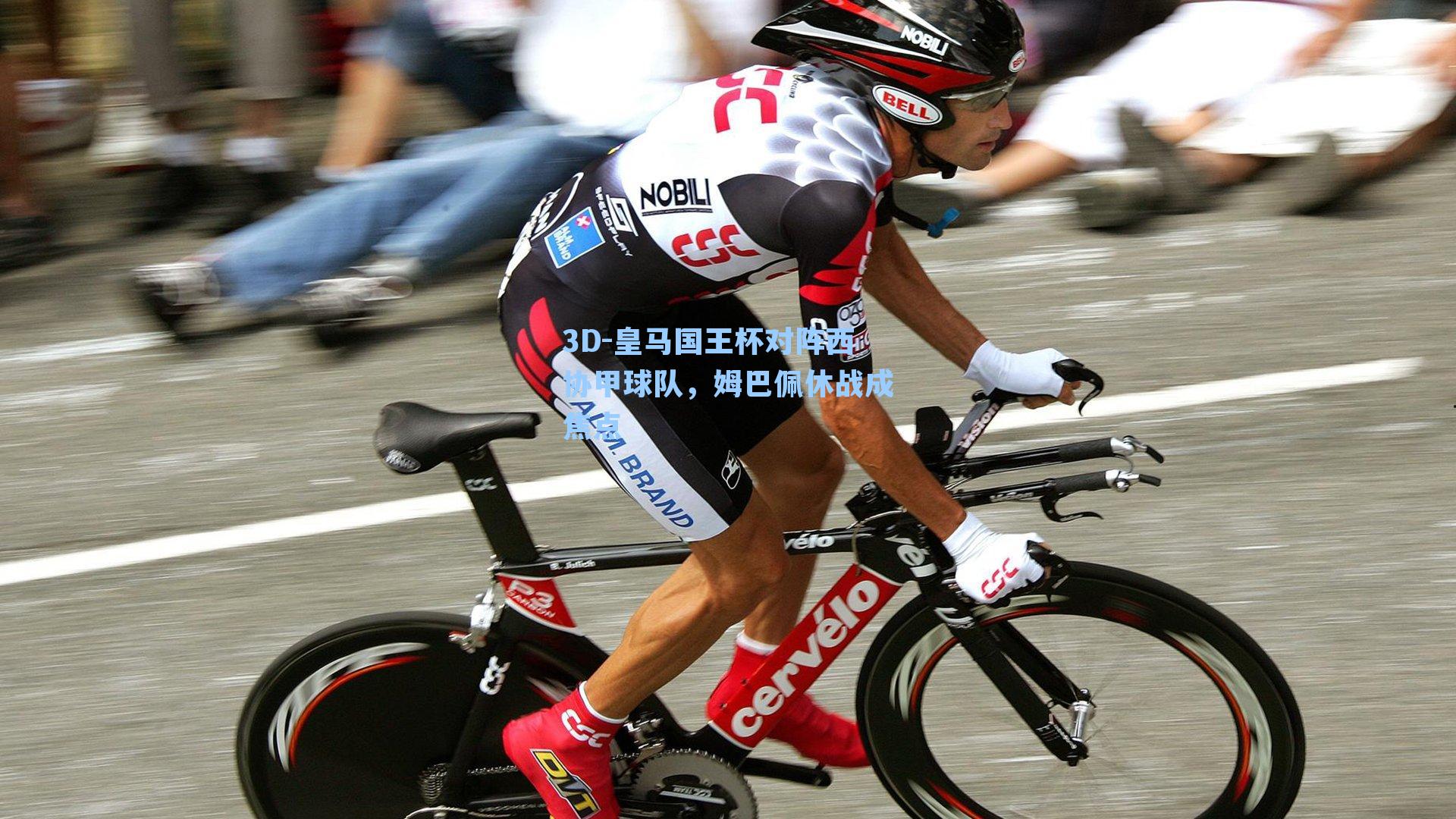 皇马国王杯对阵西协甲球队,姆巴佩休战成焦点