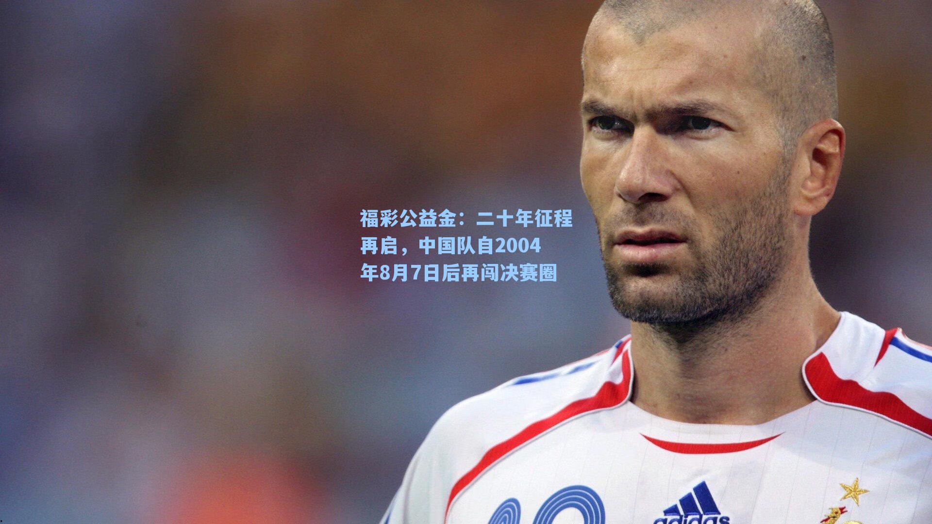 二十年征程再启，中国队自2004年8月7日后再闯决赛圈