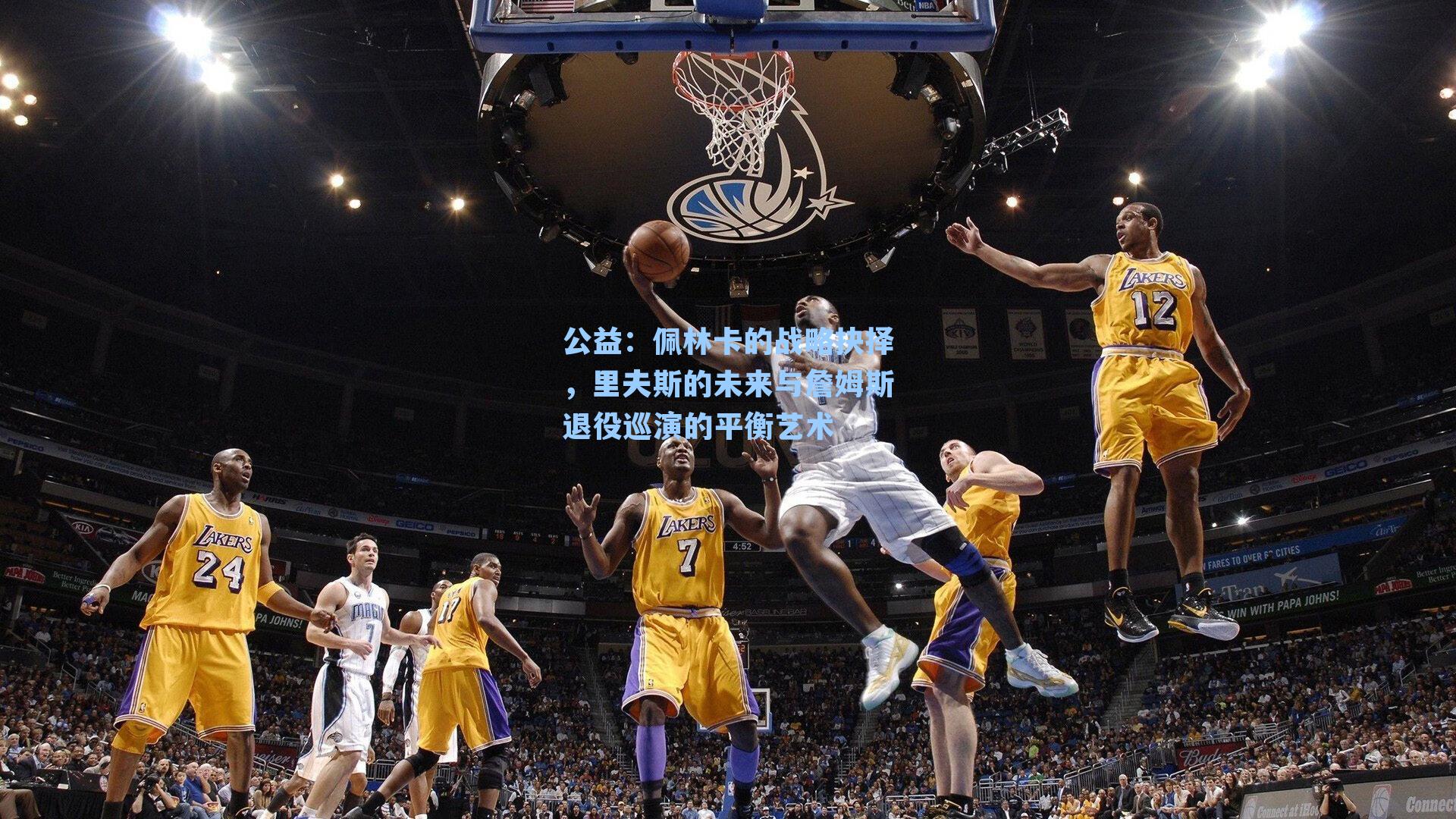 佩林卡的战略抉择，里夫斯的未来与詹姆斯退役巡演的平衡艺术