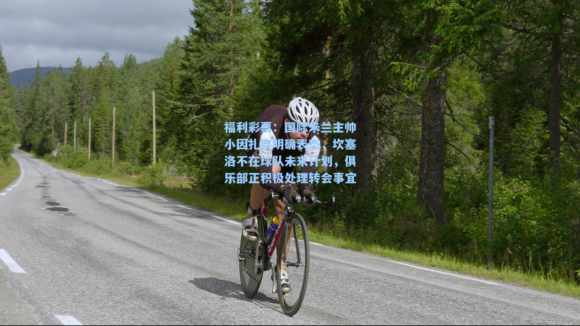 福利彩票：国际米兰主帅小因扎吉明确表态，坎塞洛不在球队未来计划，俱乐部正积极处理转会事宜