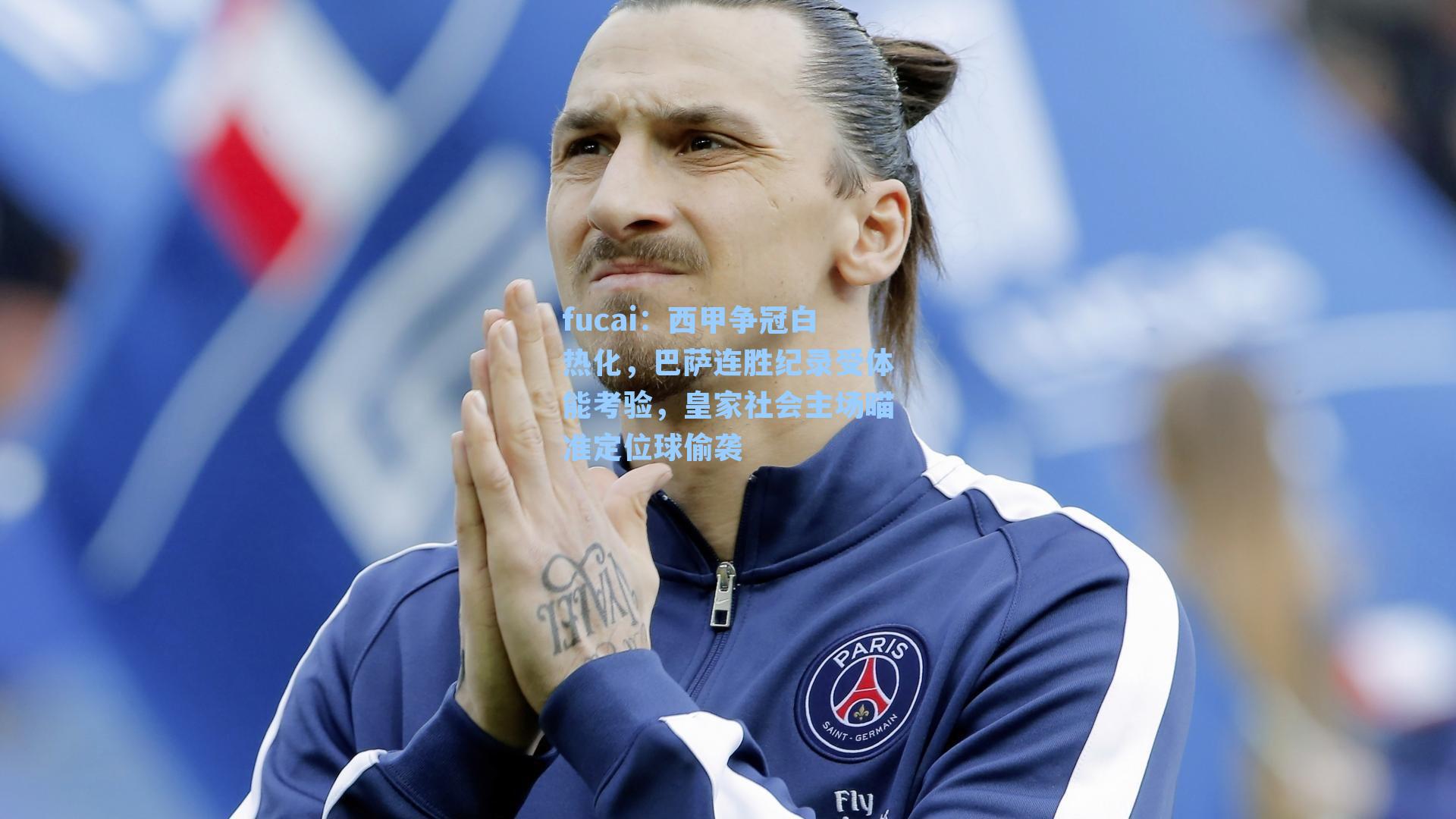 fucai：西甲争冠白热化，巴萨连胜纪录受体能考验，皇家社会主场瞄准定位球偷袭