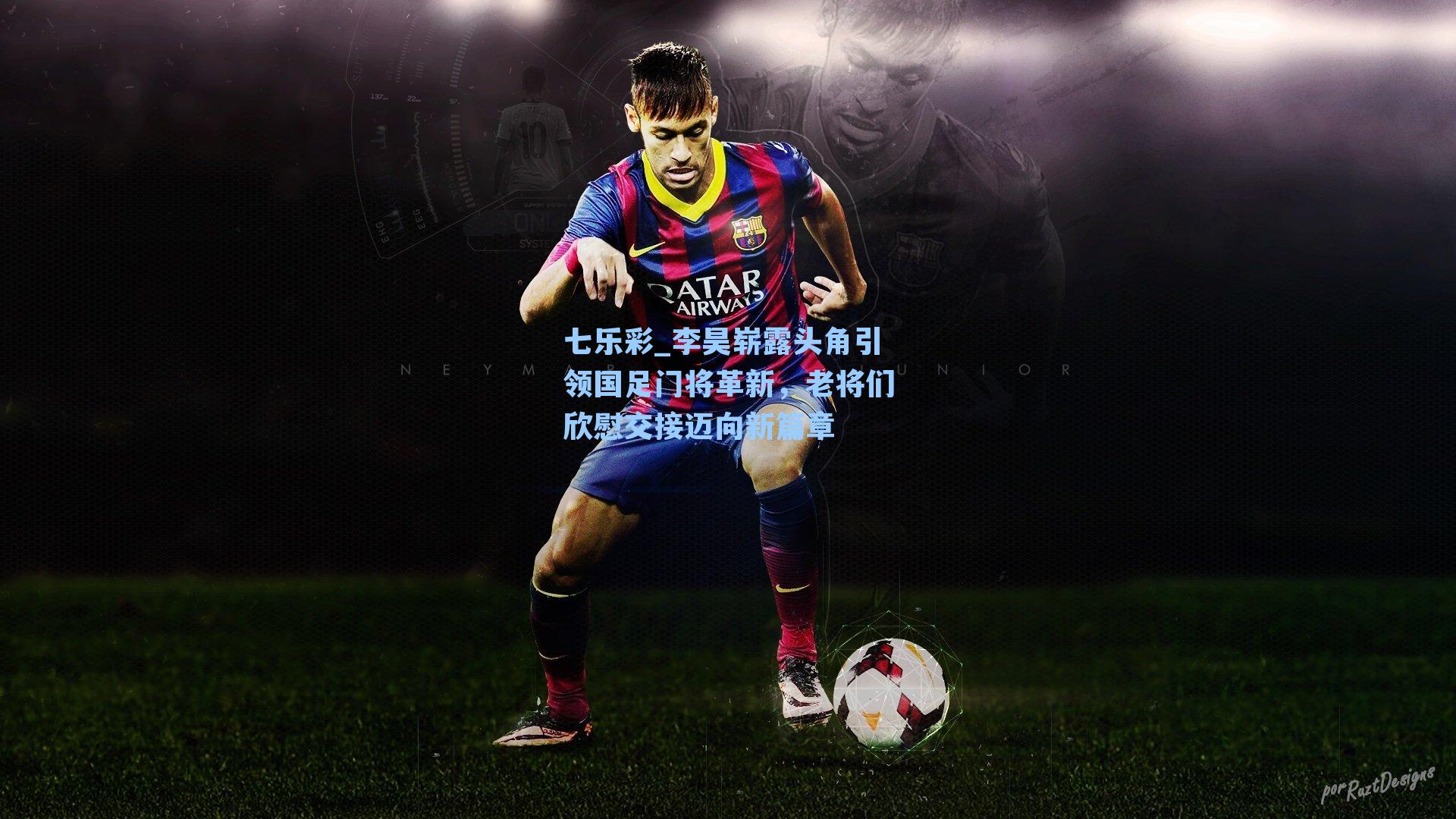 七乐彩_李昊崭露头角引领国足门将革新，老将们欣慰交接迈向新篇章