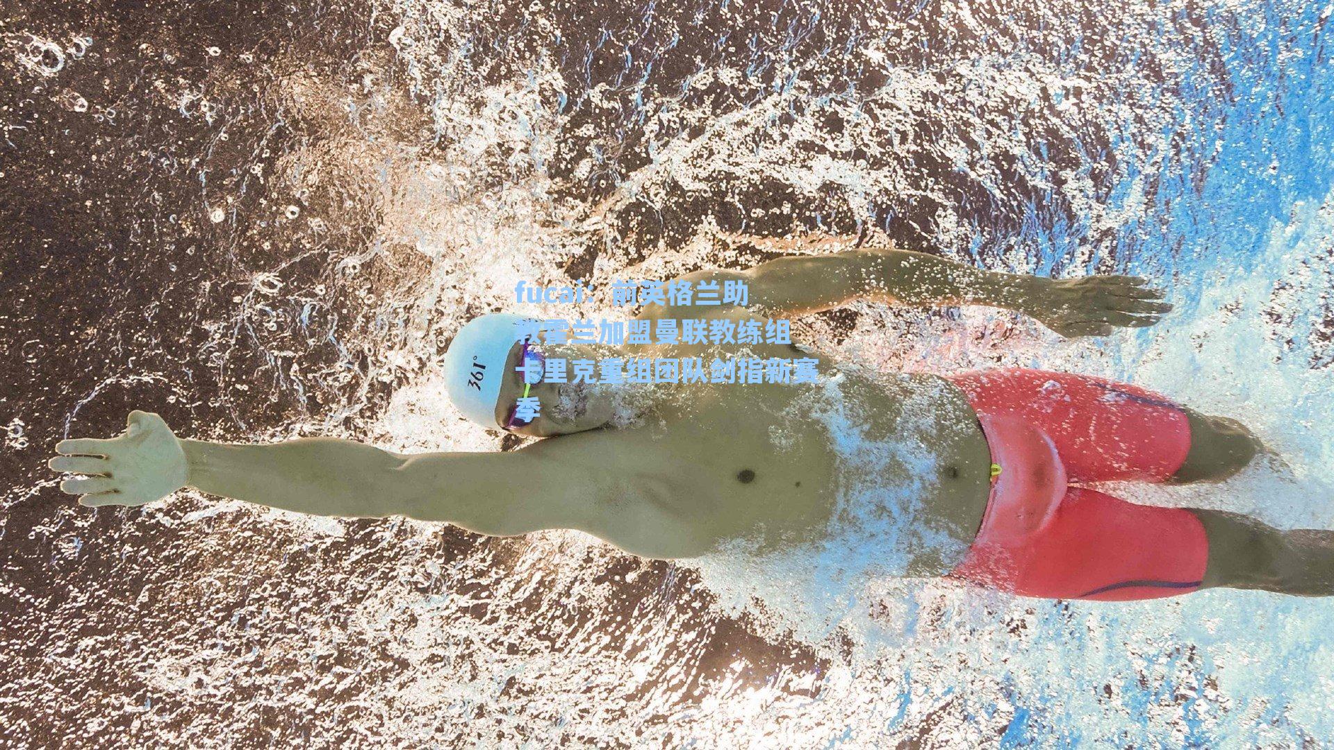 fucai：前英格兰助教霍兰加盟曼联教练组 卡里克重组团队剑指新赛季