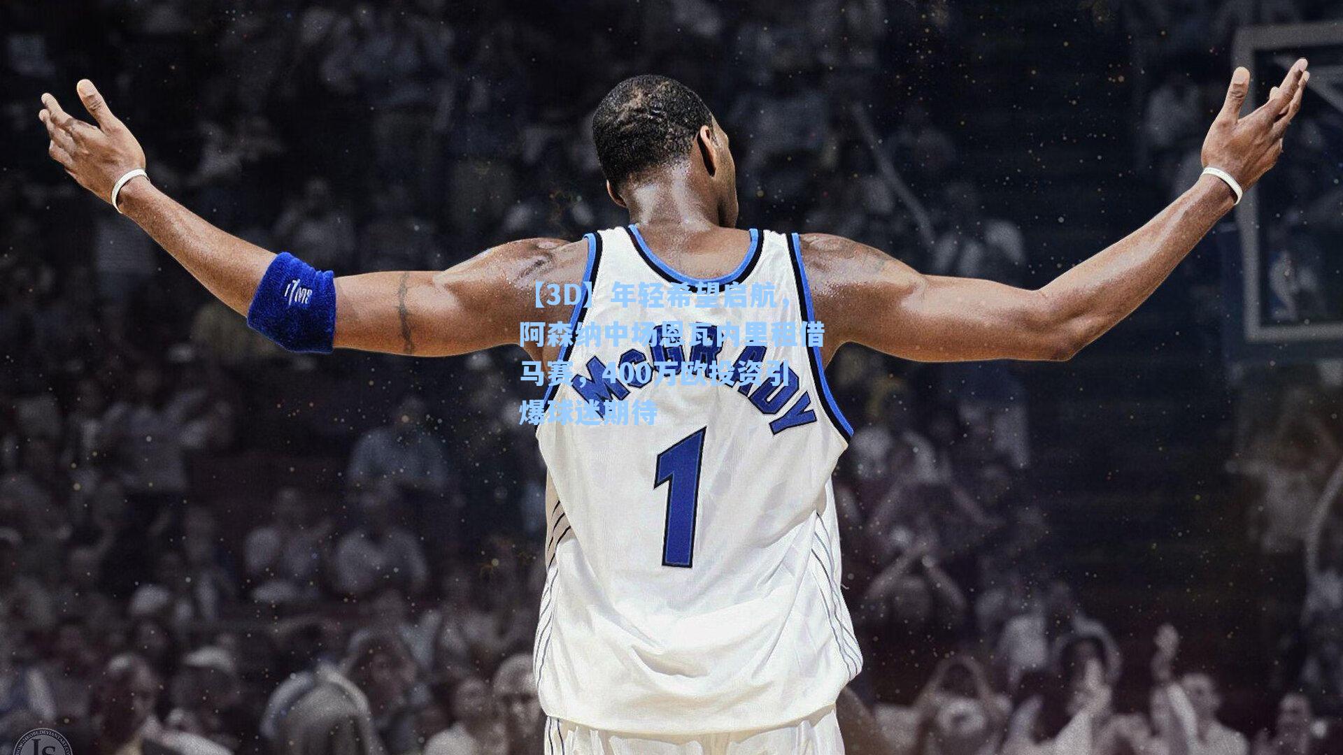 【3D】年轻希望启航，阿森纳中场恩瓦内里租借马赛，400万欧投资引爆球迷期待