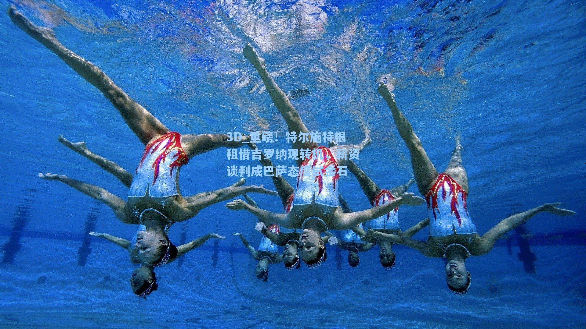 3D_重磅！特尔施特根租借吉罗纳现转机，薪资谈判成巴萨态度试金石