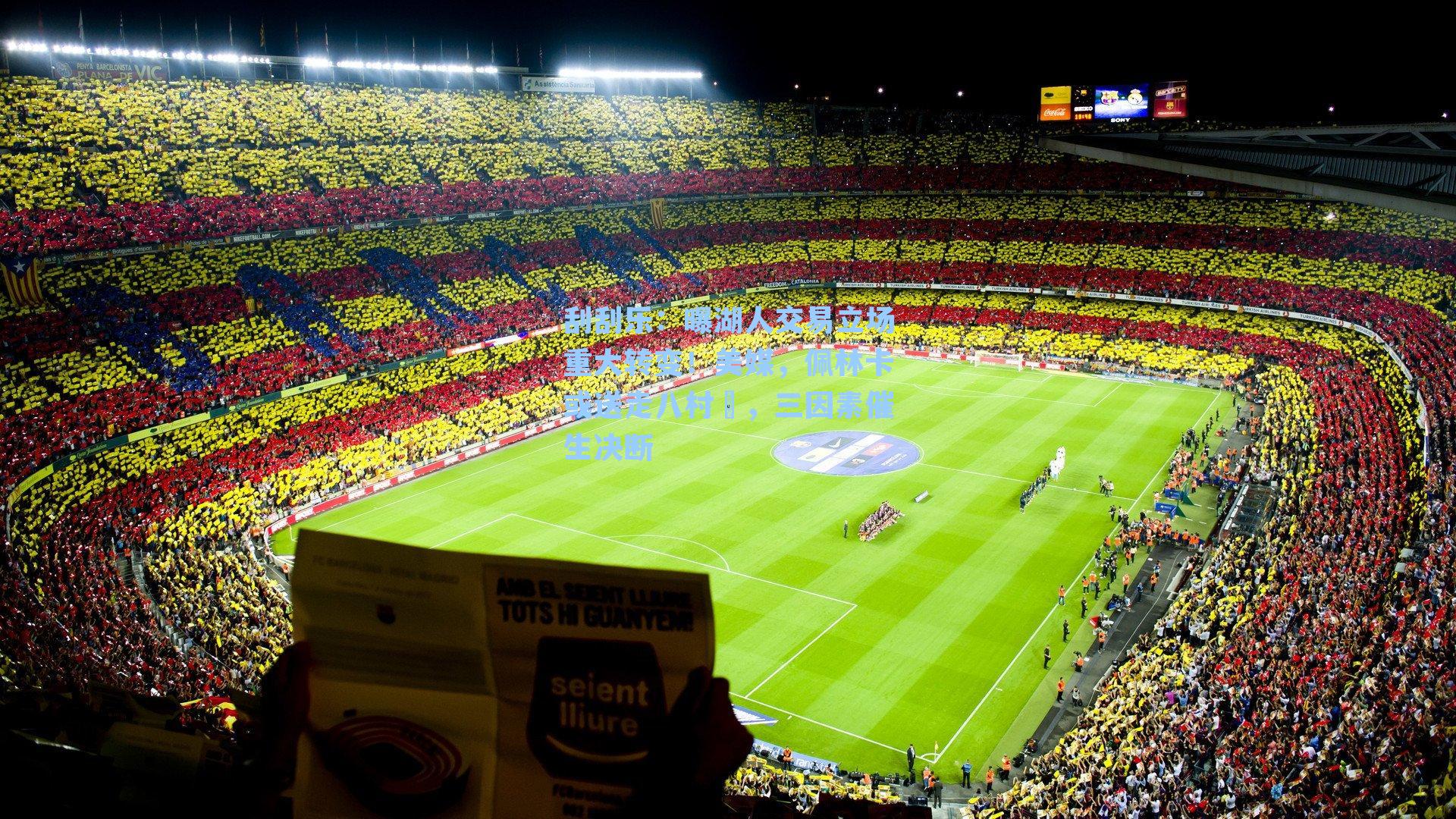 刮刮乐：曝湖人交易立场重大转变！美媒，佩林卡或送走八村塁，三因素催生决断