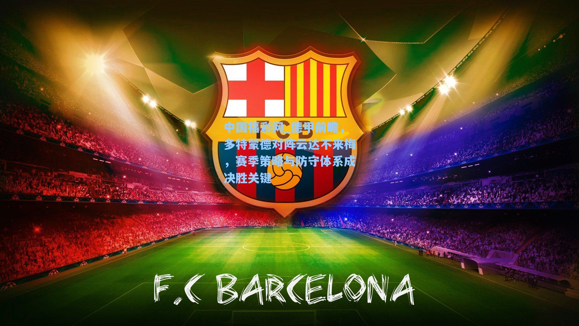 中国福彩网_德甲前瞻，多特蒙德对阵云达不来梅，赛季策略与防守体系成决胜关键