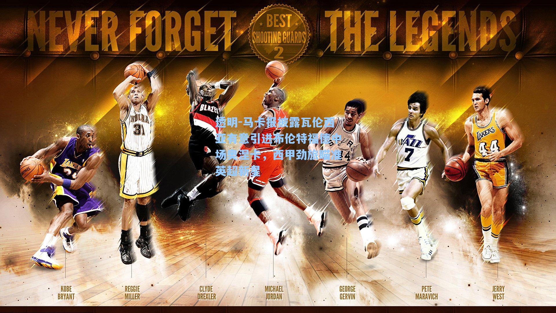 马卡报披露瓦伦西亚有意引进布伦特福德中场奥涅卡，西甲劲旅瞄准英超新星