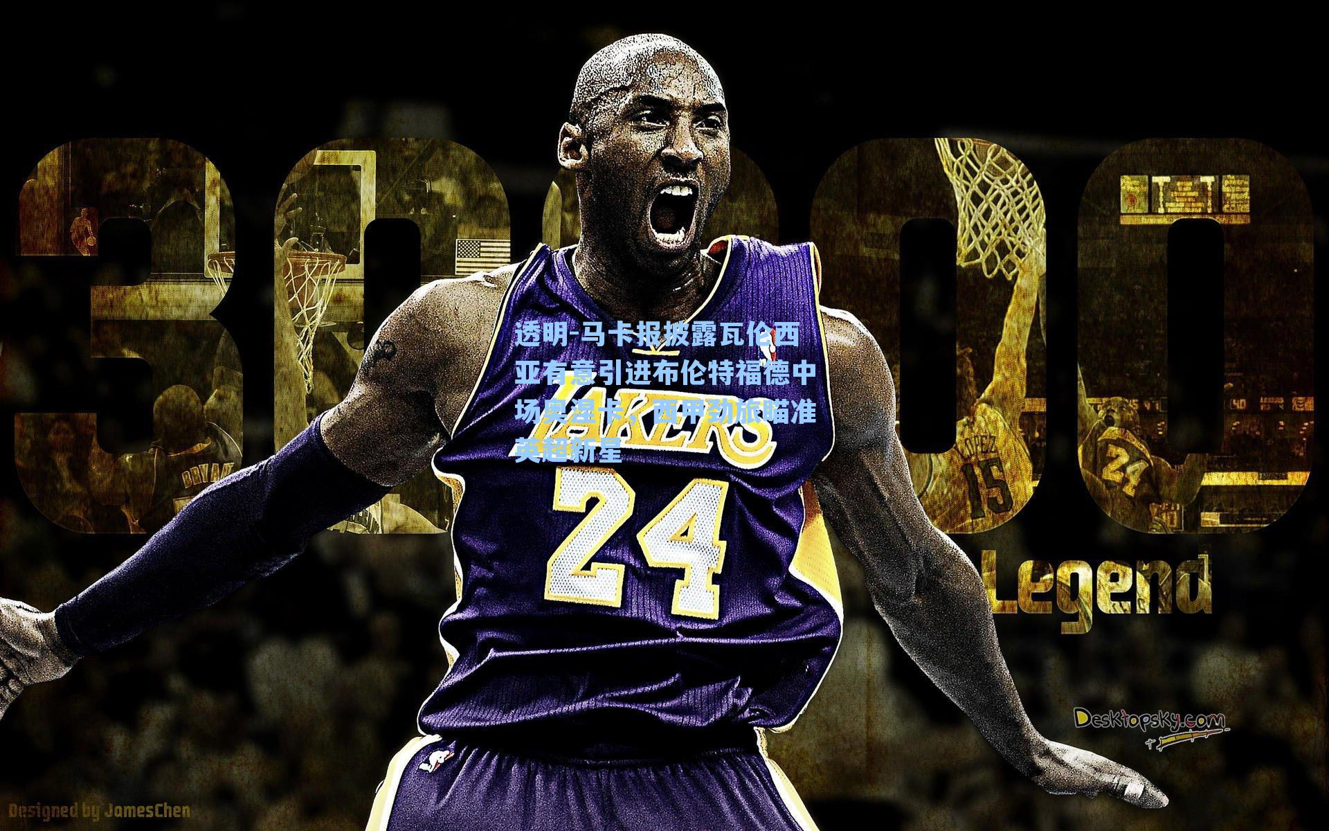 马卡报披露瓦伦西亚有意引进布伦特福德中场奥涅卡，西甲劲旅瞄准英超新星