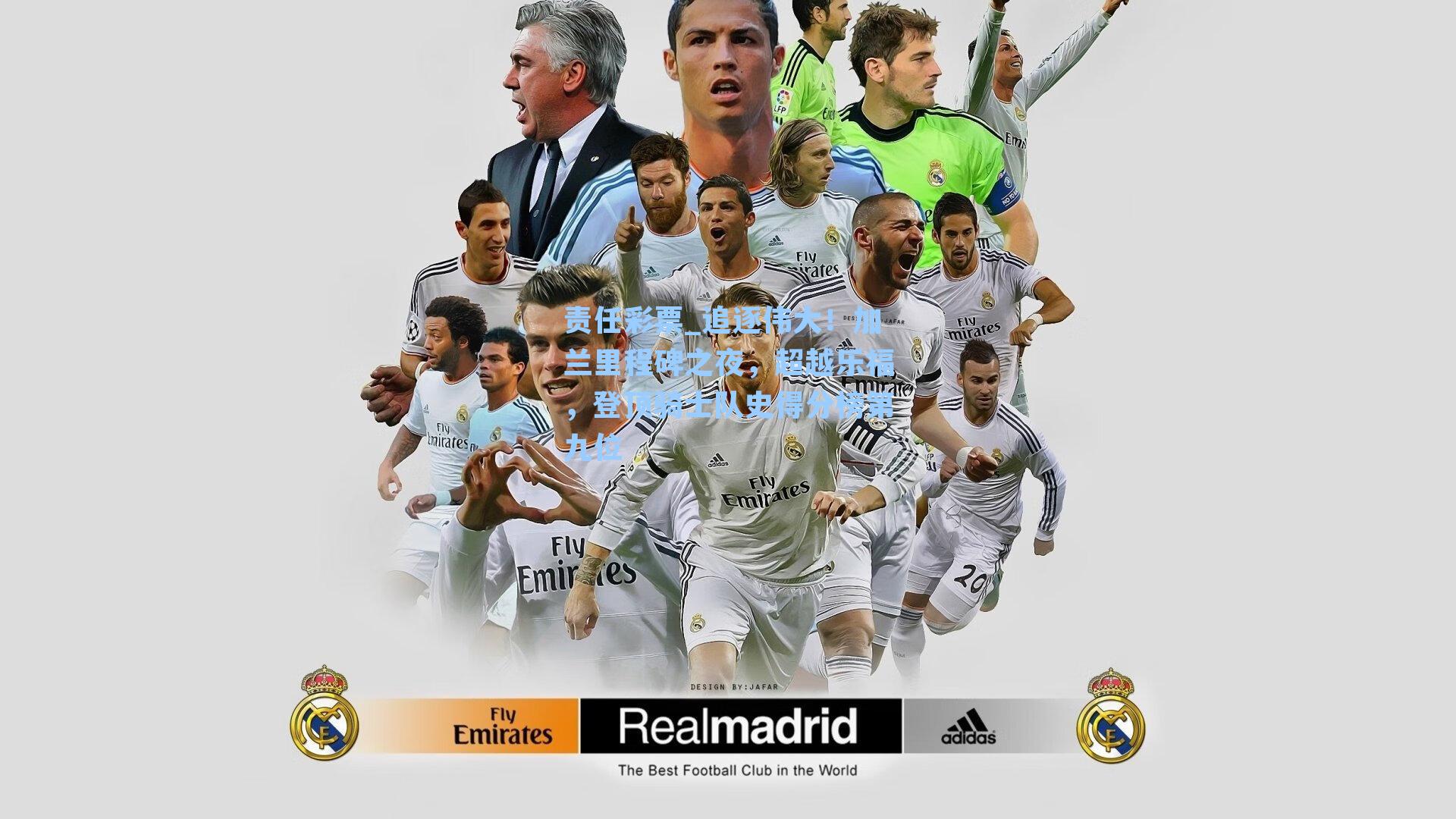 责任彩票_追逐伟大！加兰里程碑之夜，超越乐福，登顶骑士队史得分榜第九位