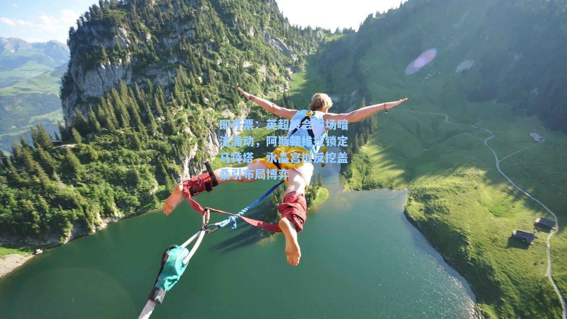 英超转会市场暗流涌动，阿斯顿维拉锁定马特塔，水晶宫拟反挖盖桑引布局博弈