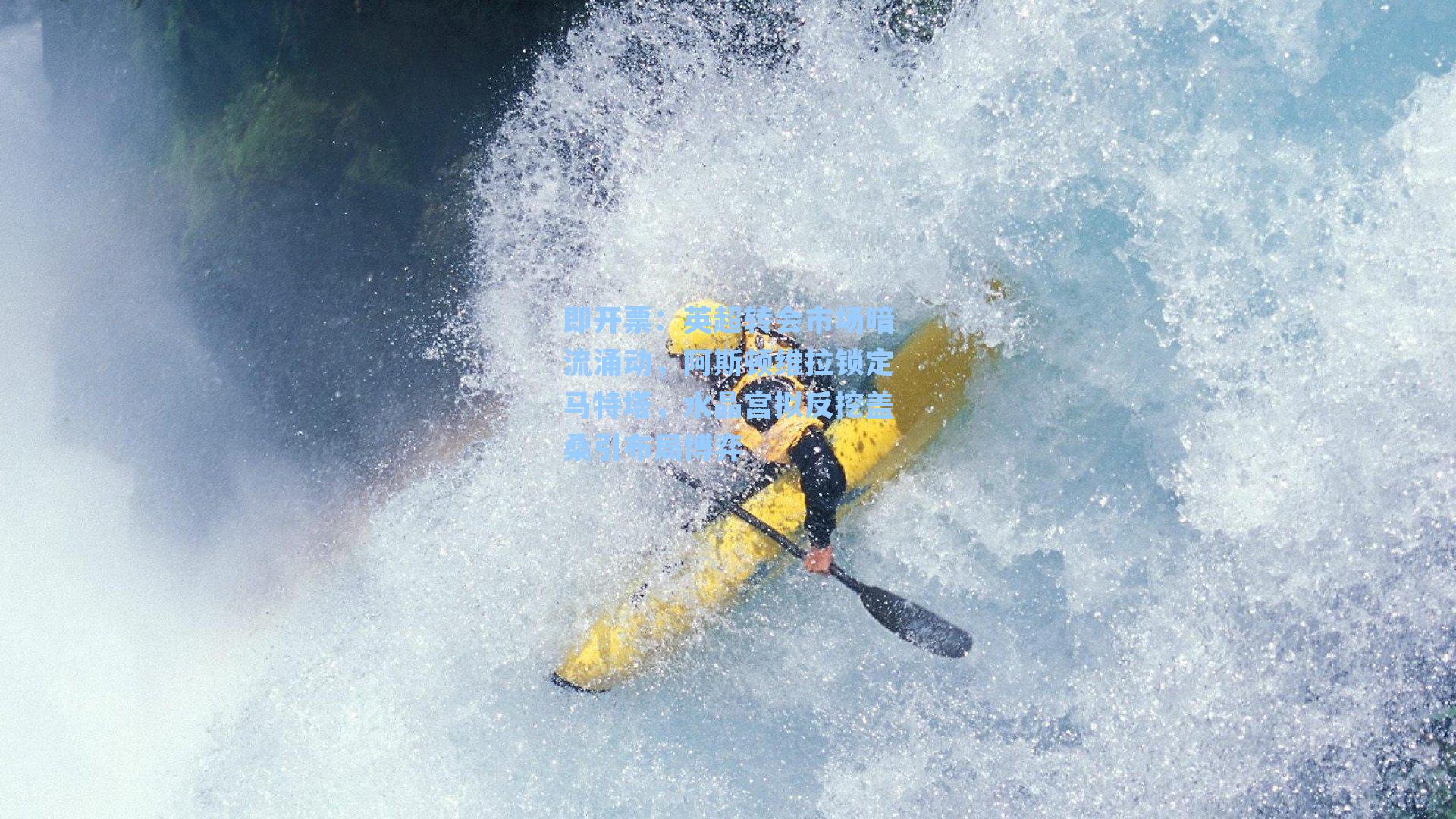 英超转会市场暗流涌动，阿斯顿维拉锁定马特塔，水晶宫拟反挖盖桑引布局博弈