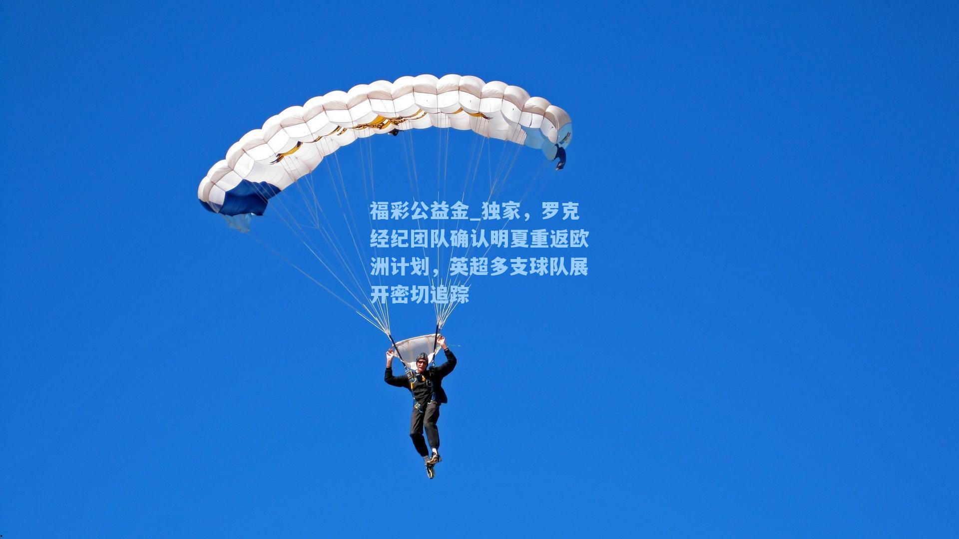 独家，罗克经纪团队确认明夏重返欧洲计划，英超多支球队展开密切追踪