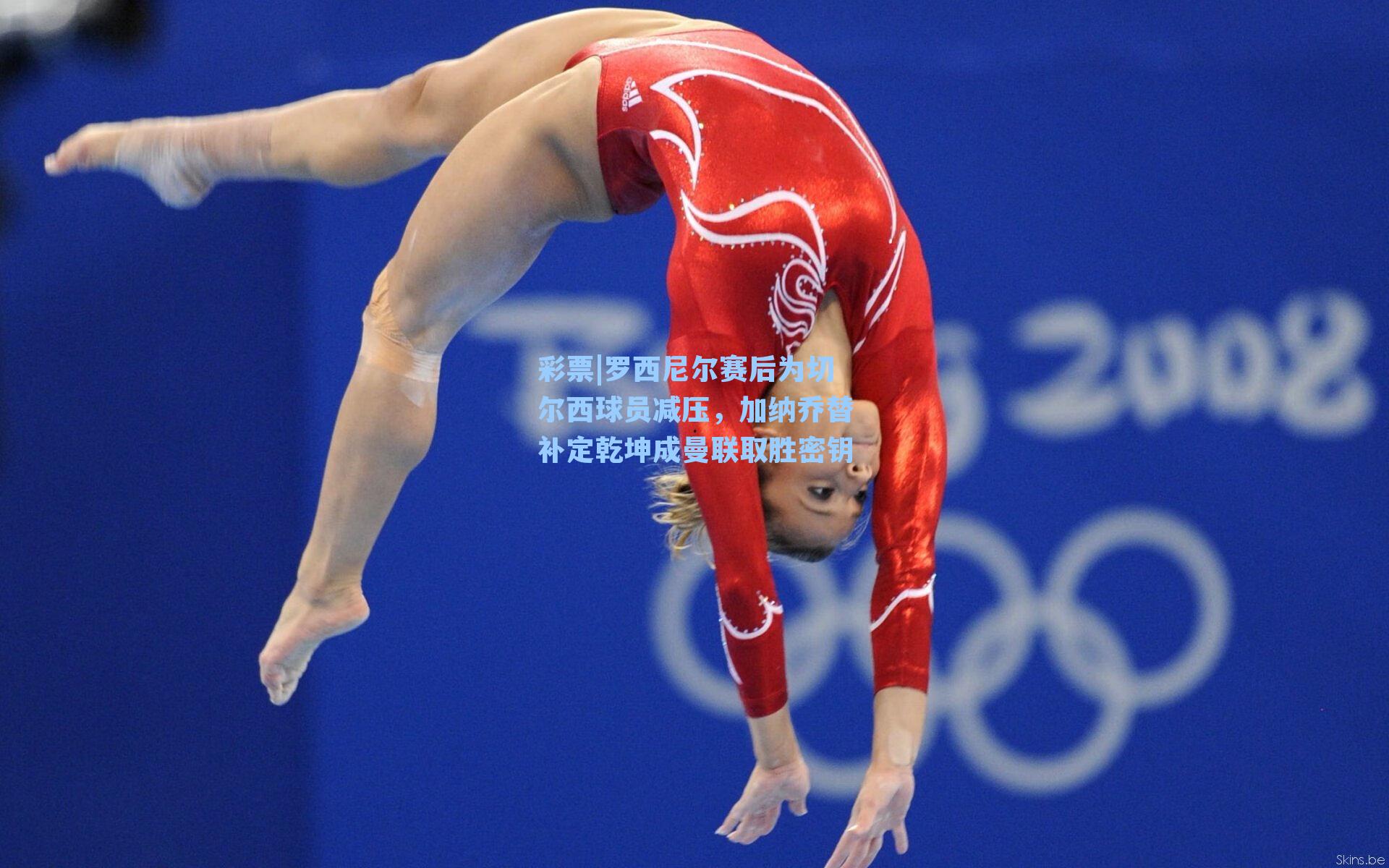 彩票|罗西尼尔赛后为切尔西球员减压，加纳乔替补定乾坤成曼联取胜密钥