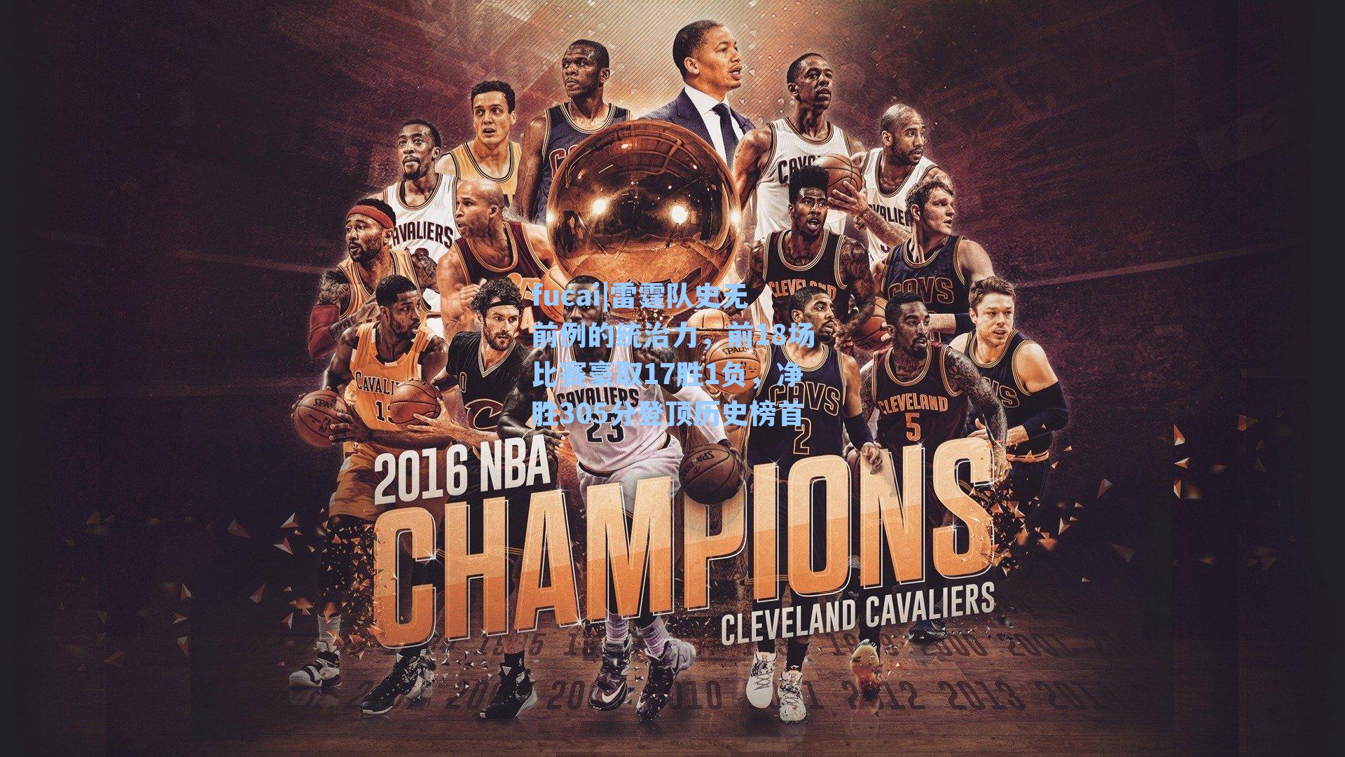 雷霆队史无前例的统治力，前18场比赛豪取17胜1负，净胜305分登顶历史榜首