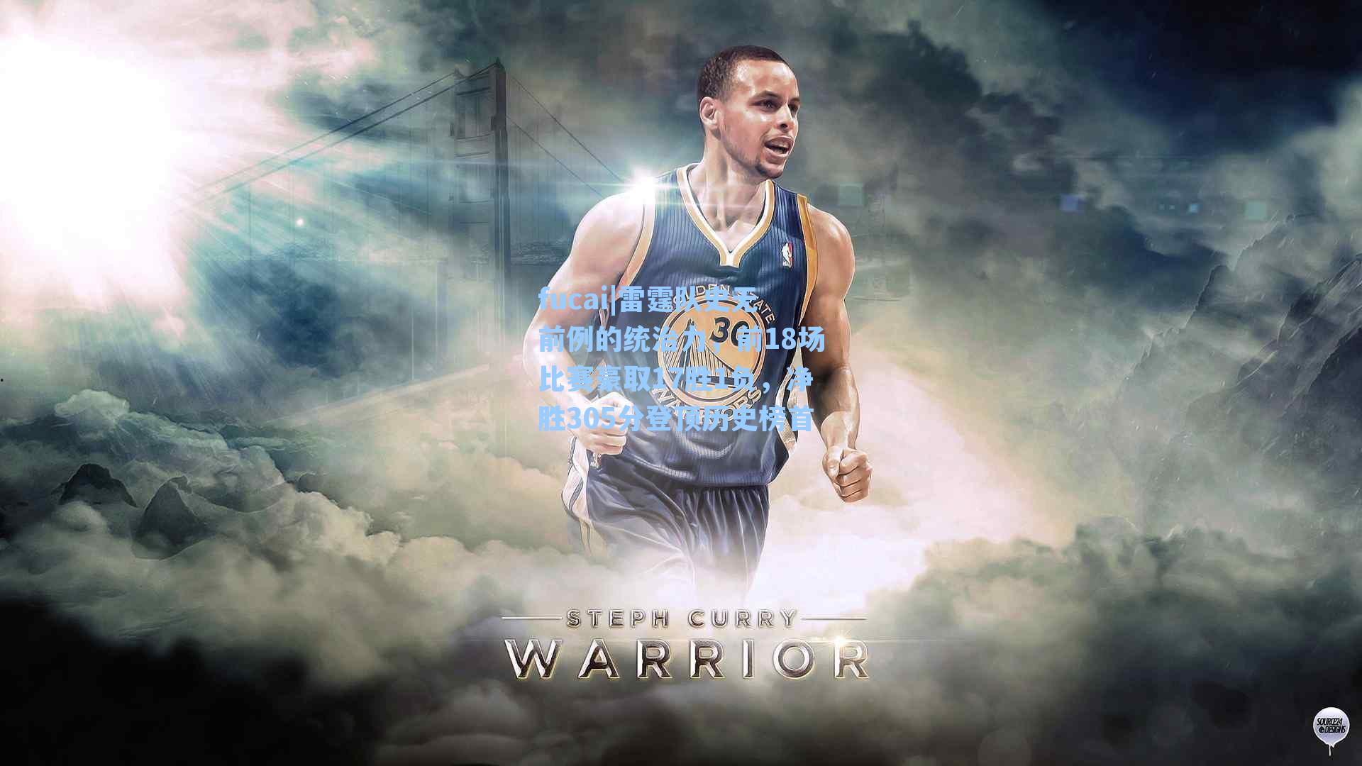 雷霆队史无前例的统治力，前18场比赛豪取17胜1负，净胜305分登顶历史榜首