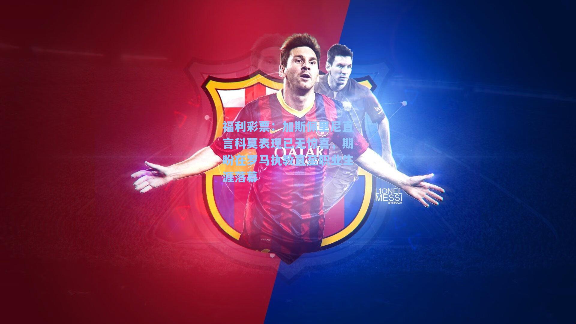 福利彩票：加斯佩里尼直言科莫表现已无惊喜，期盼在罗马执教直至职业生涯落幕